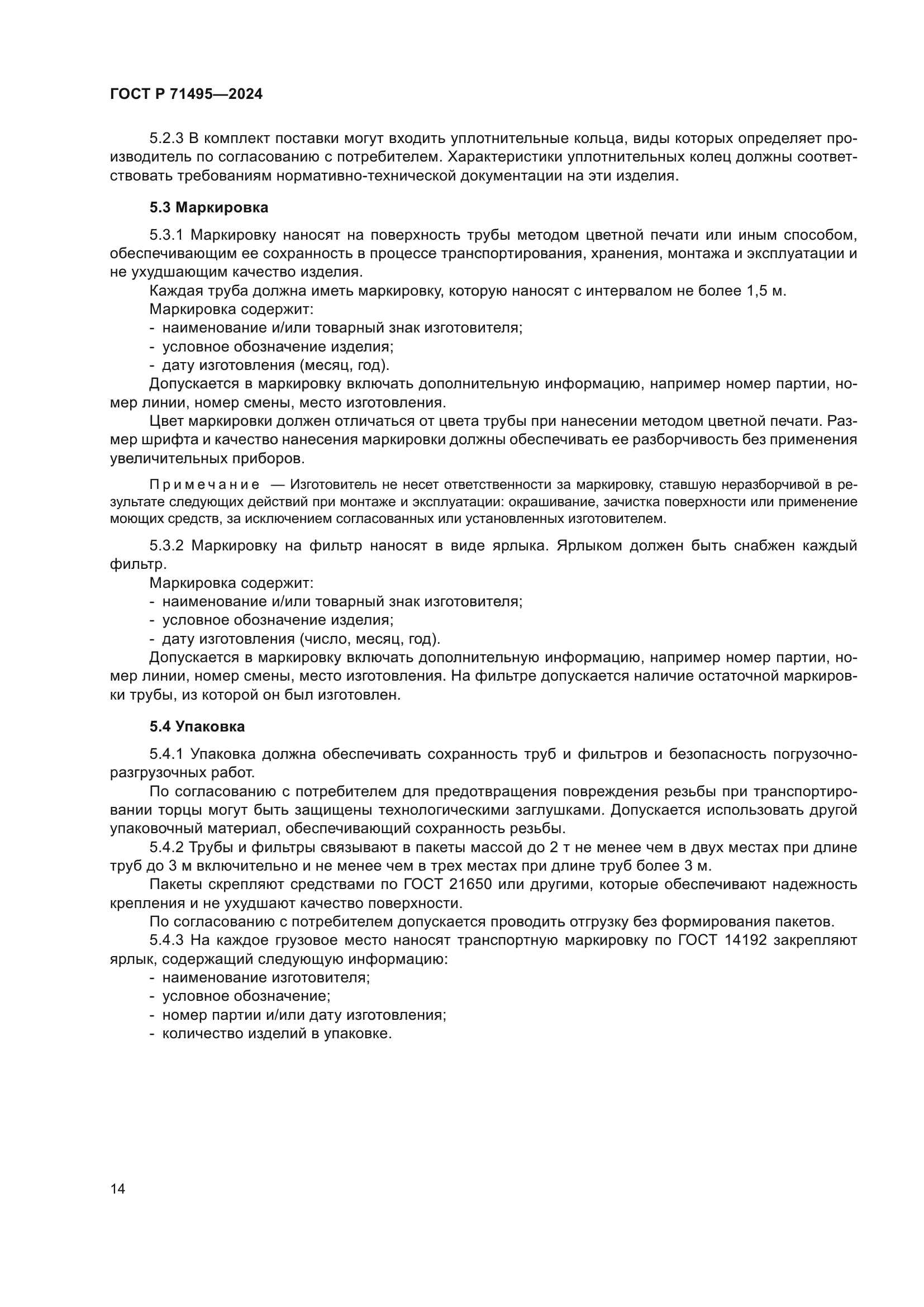 ГОСТ Р 71495-2024