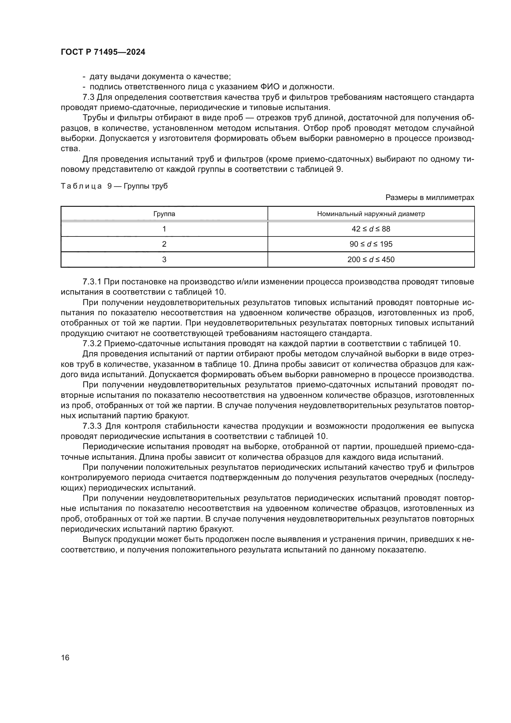 ГОСТ Р 71495-2024