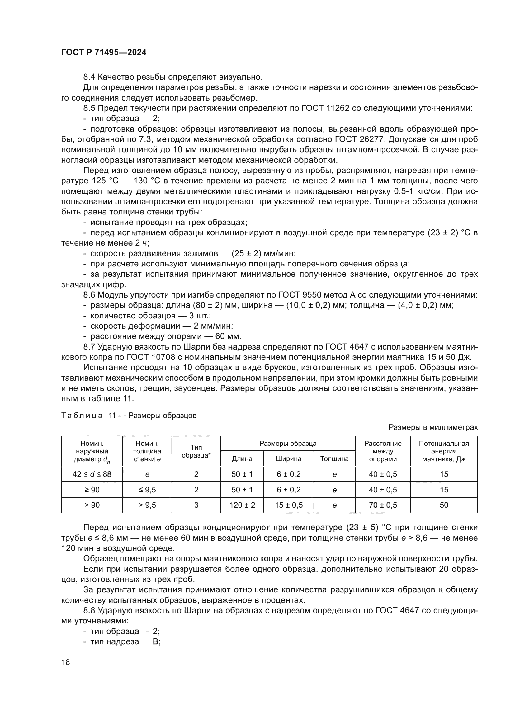 ГОСТ Р 71495-2024