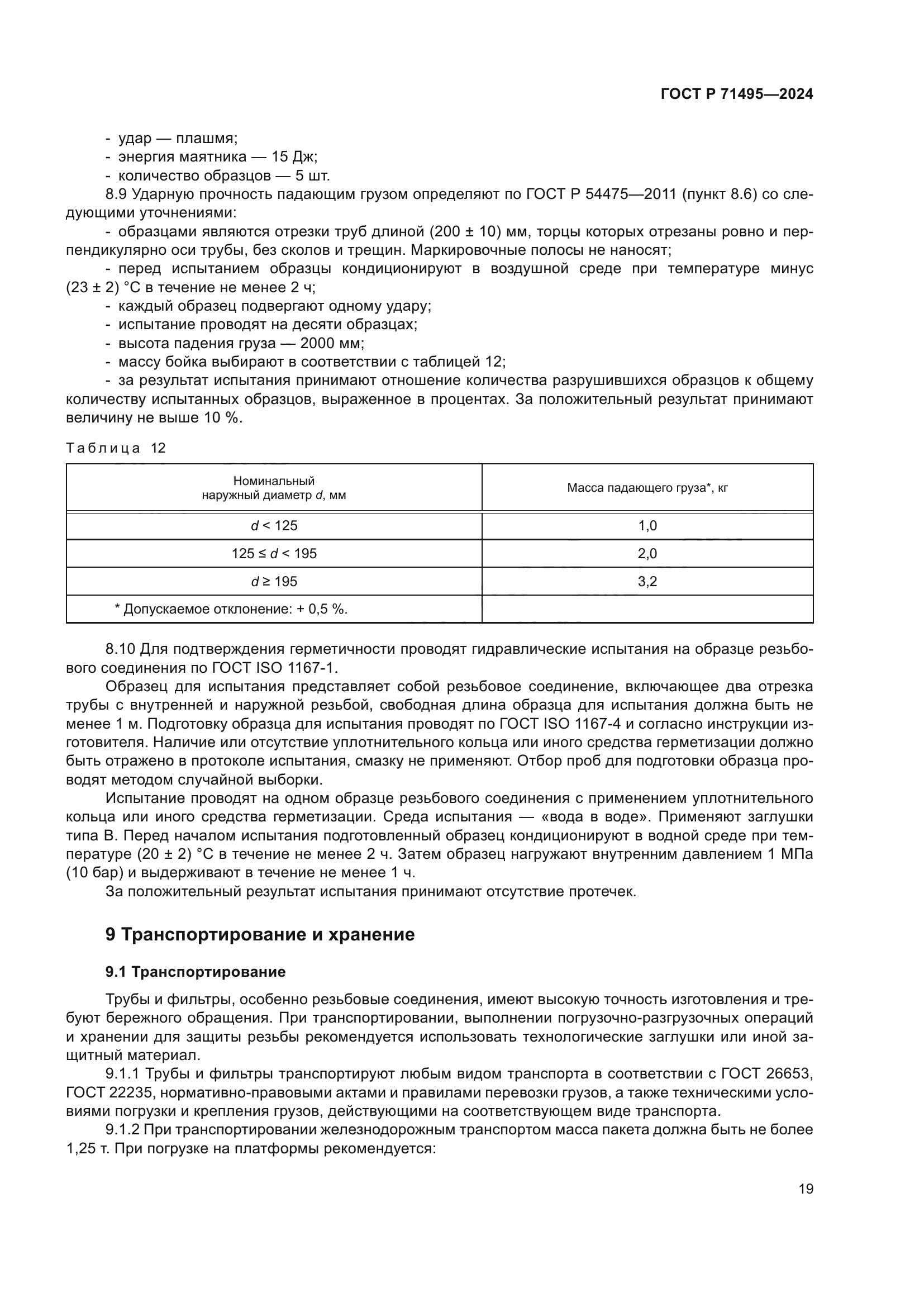 ГОСТ Р 71495-2024