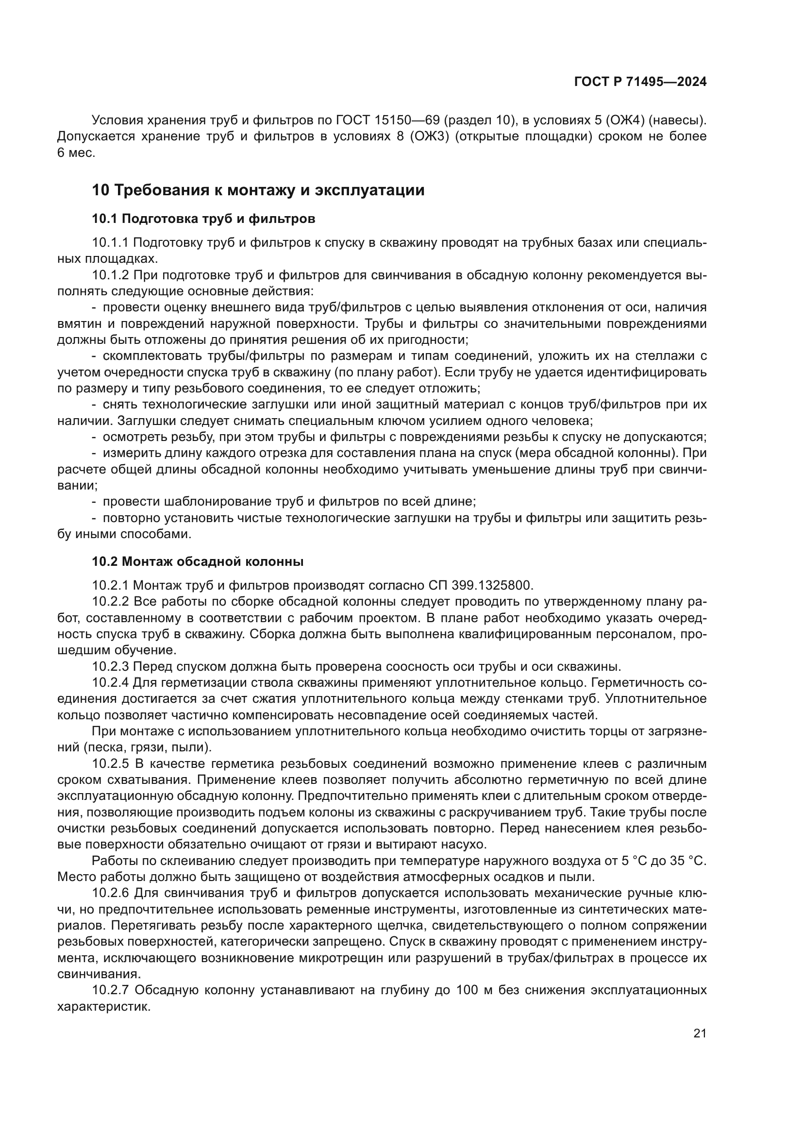 ГОСТ Р 71495-2024