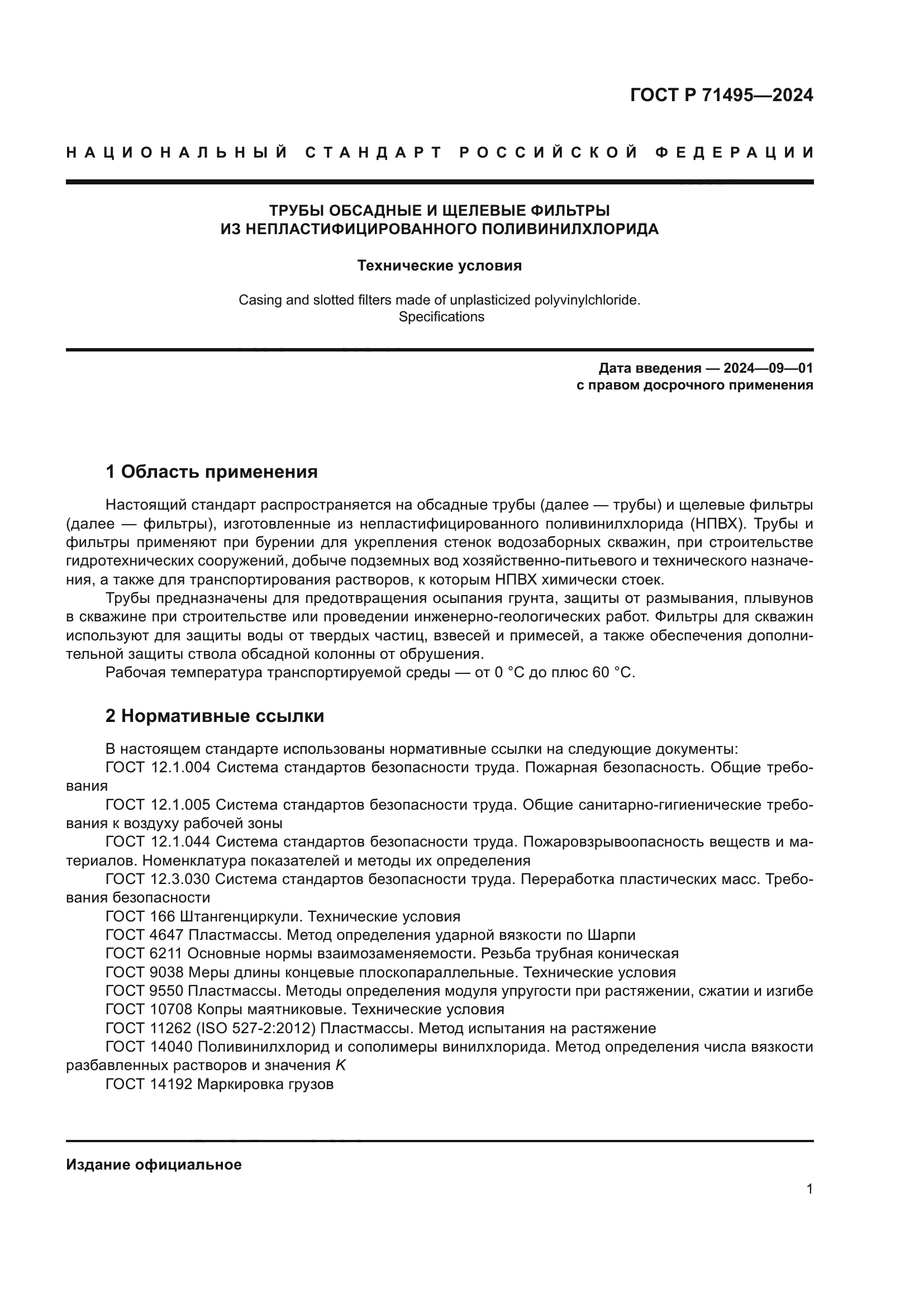 ГОСТ Р 71495-2024