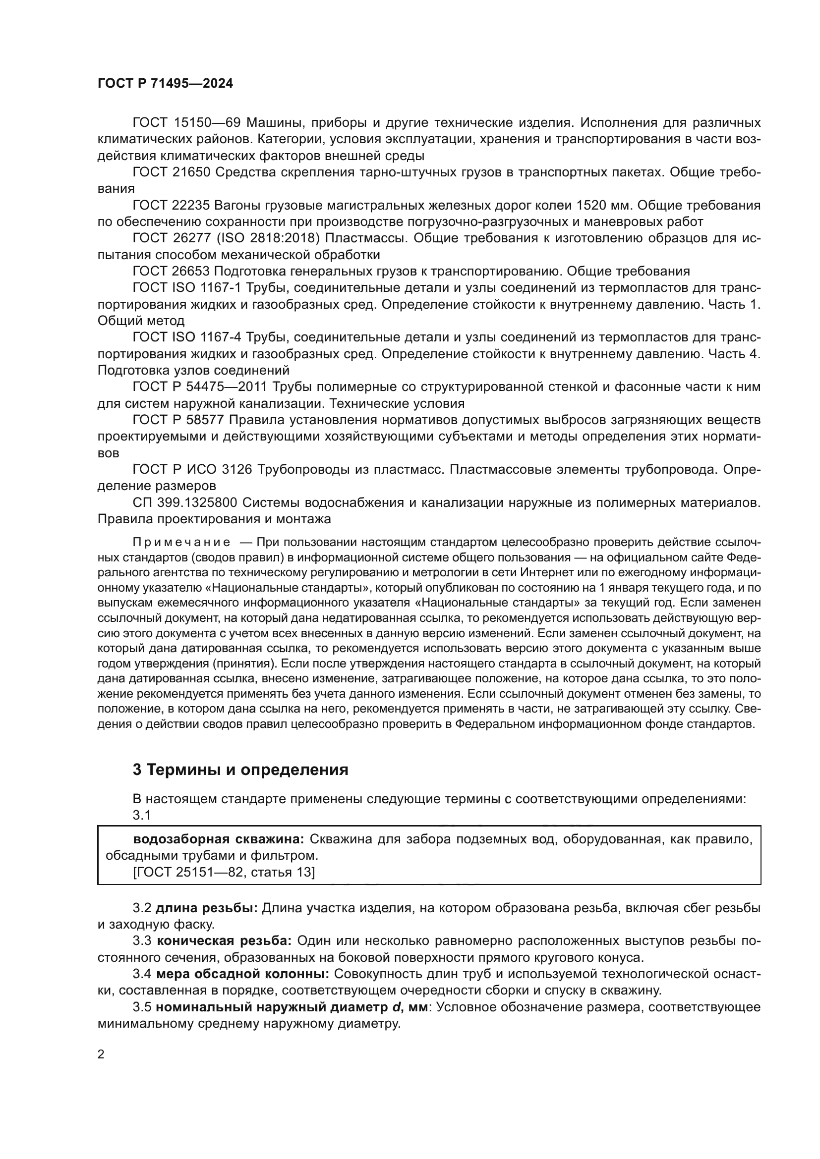ГОСТ Р 71495-2024