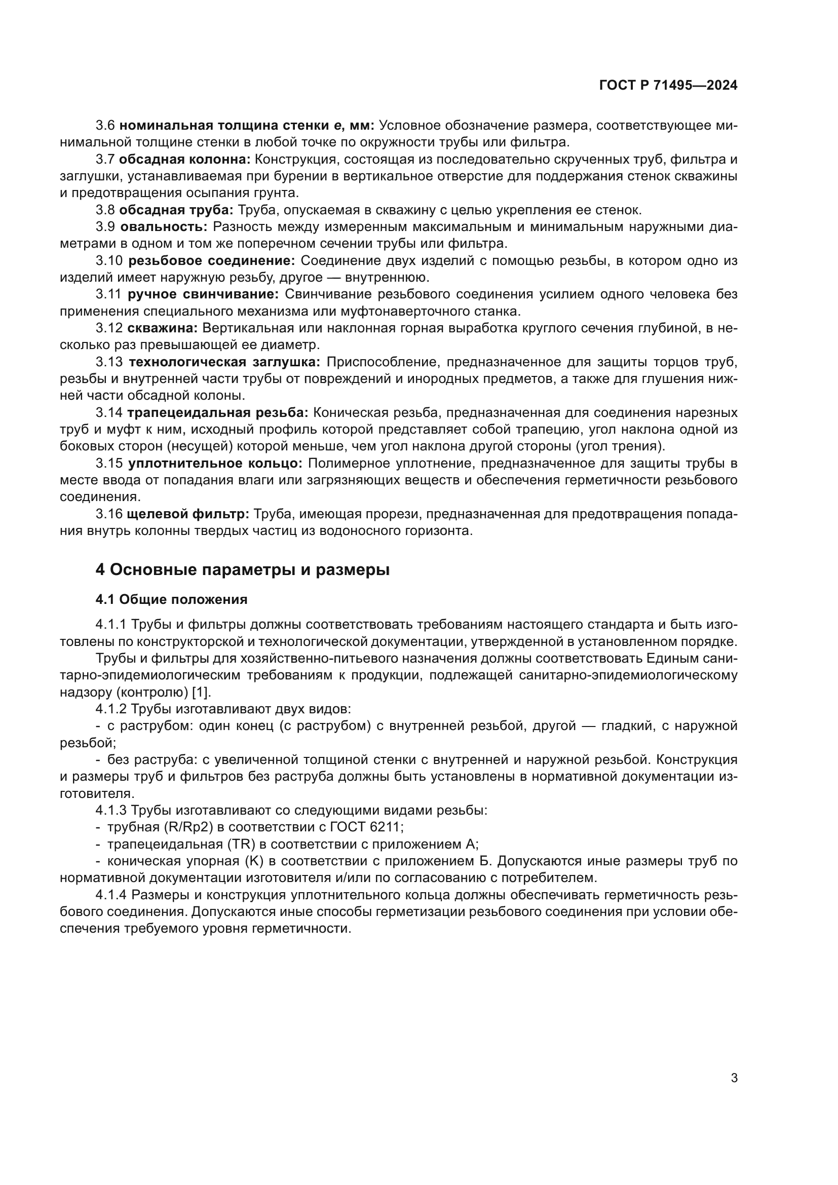 ГОСТ Р 71495-2024