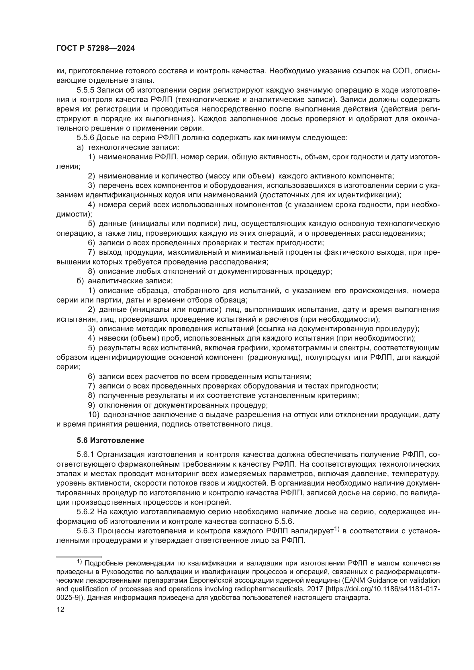 ГОСТ Р 57298-2024