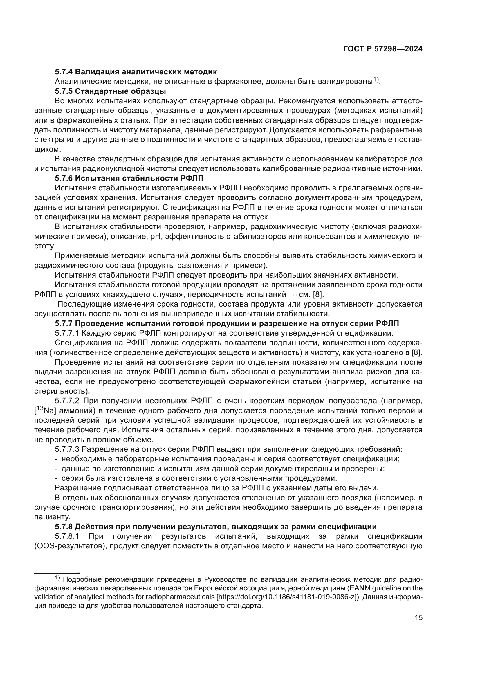 ГОСТ Р 57298-2024