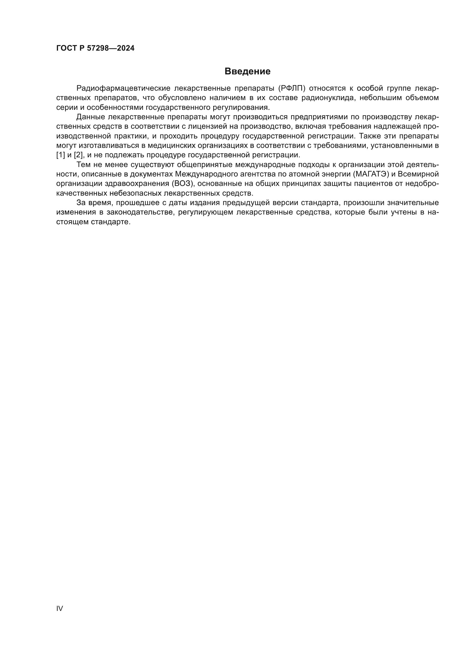 ГОСТ Р 57298-2024