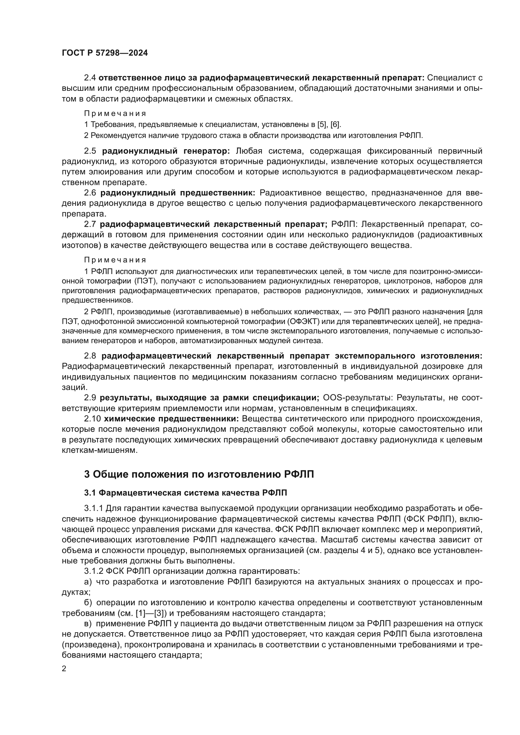 ГОСТ Р 57298-2024