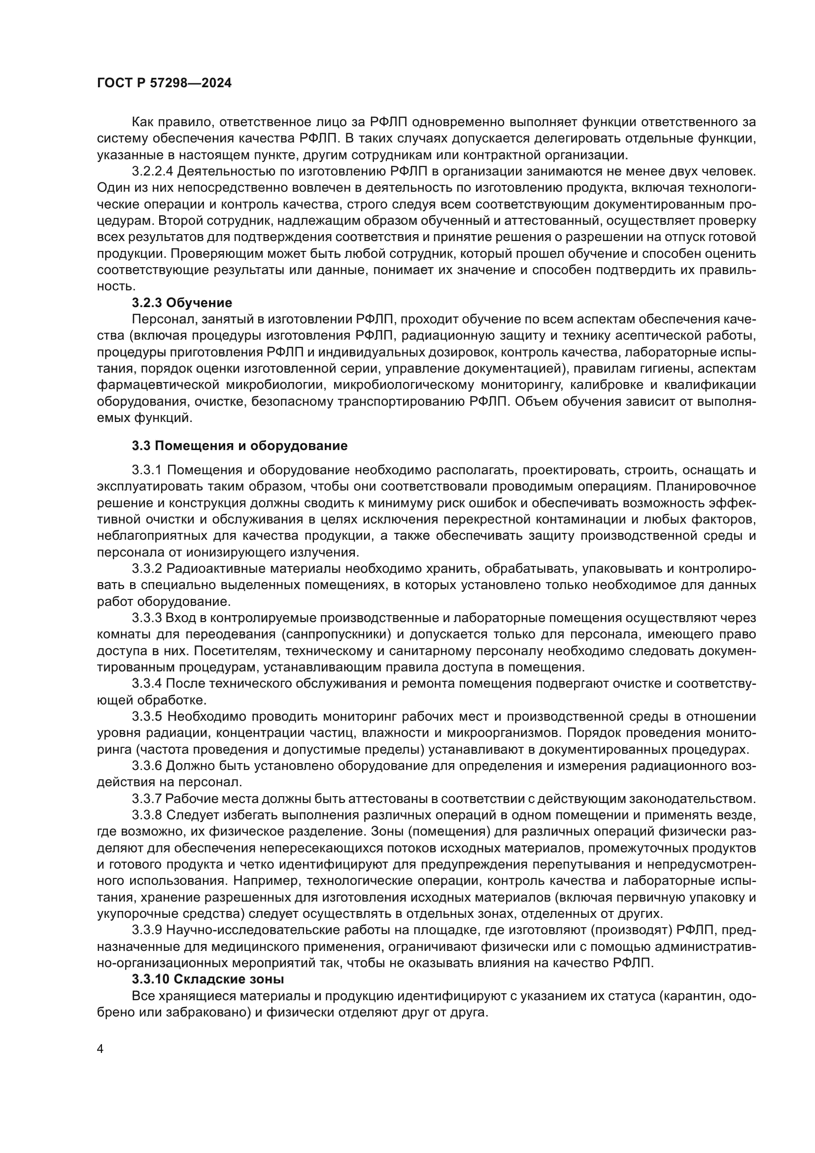 ГОСТ Р 57298-2024