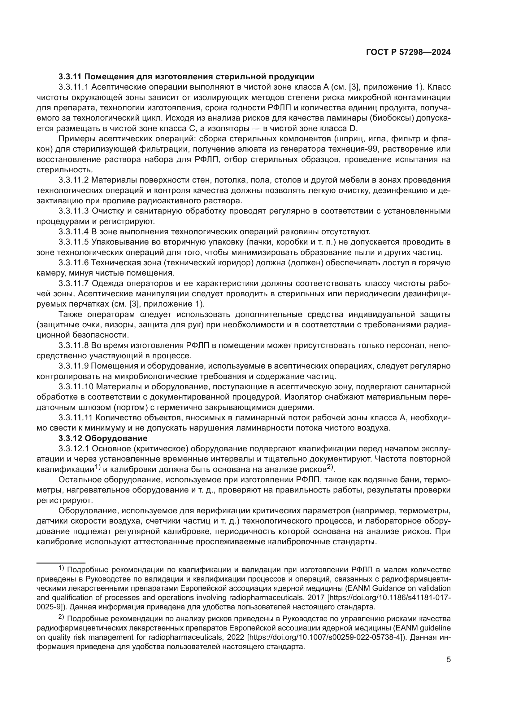 ГОСТ Р 57298-2024