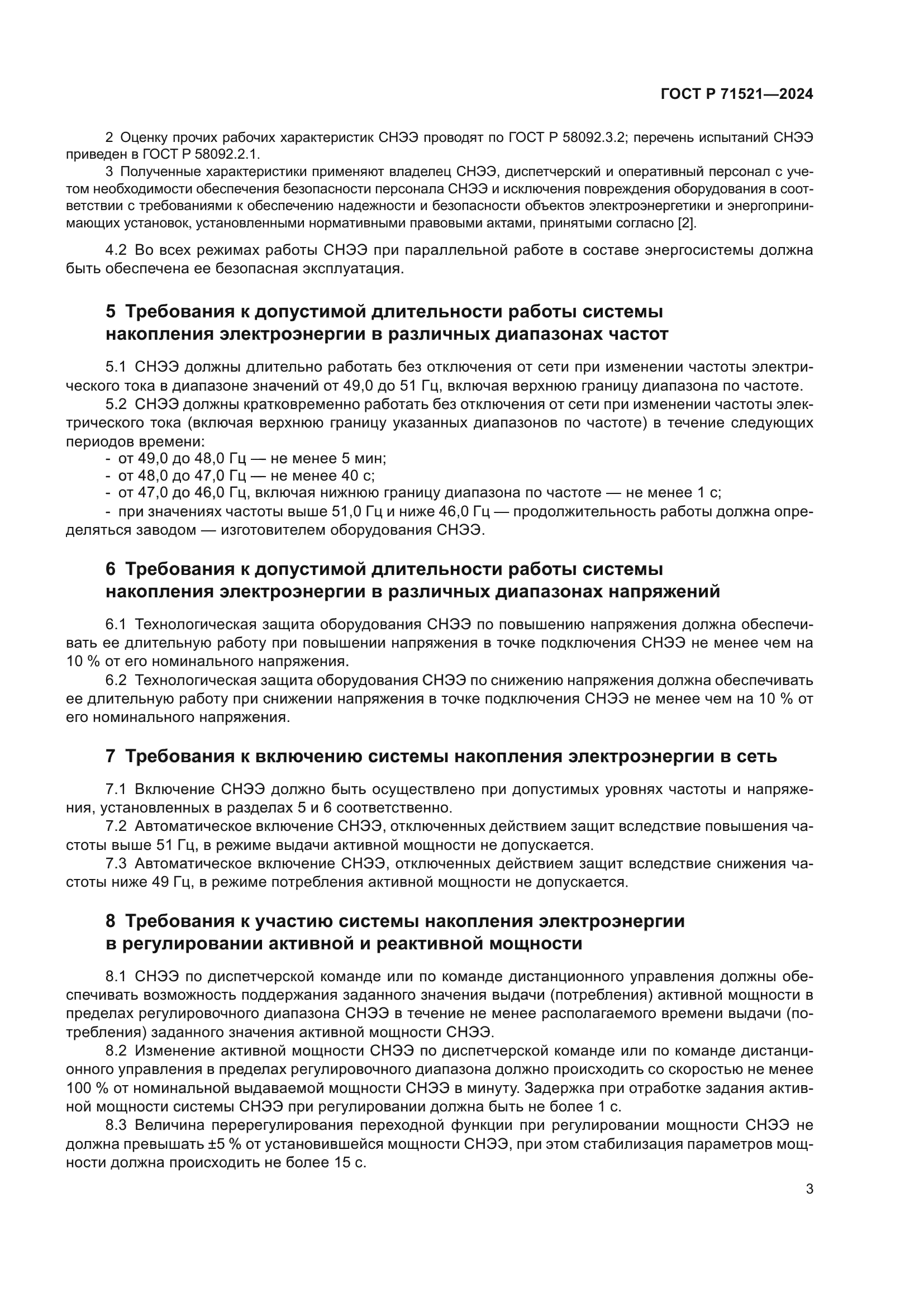 ГОСТ Р 71521-2024