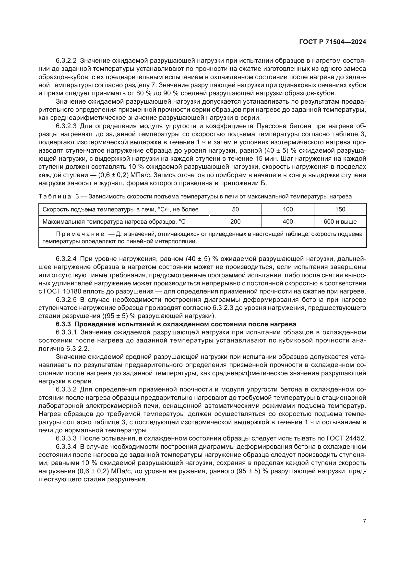 ГОСТ Р 71504-2024