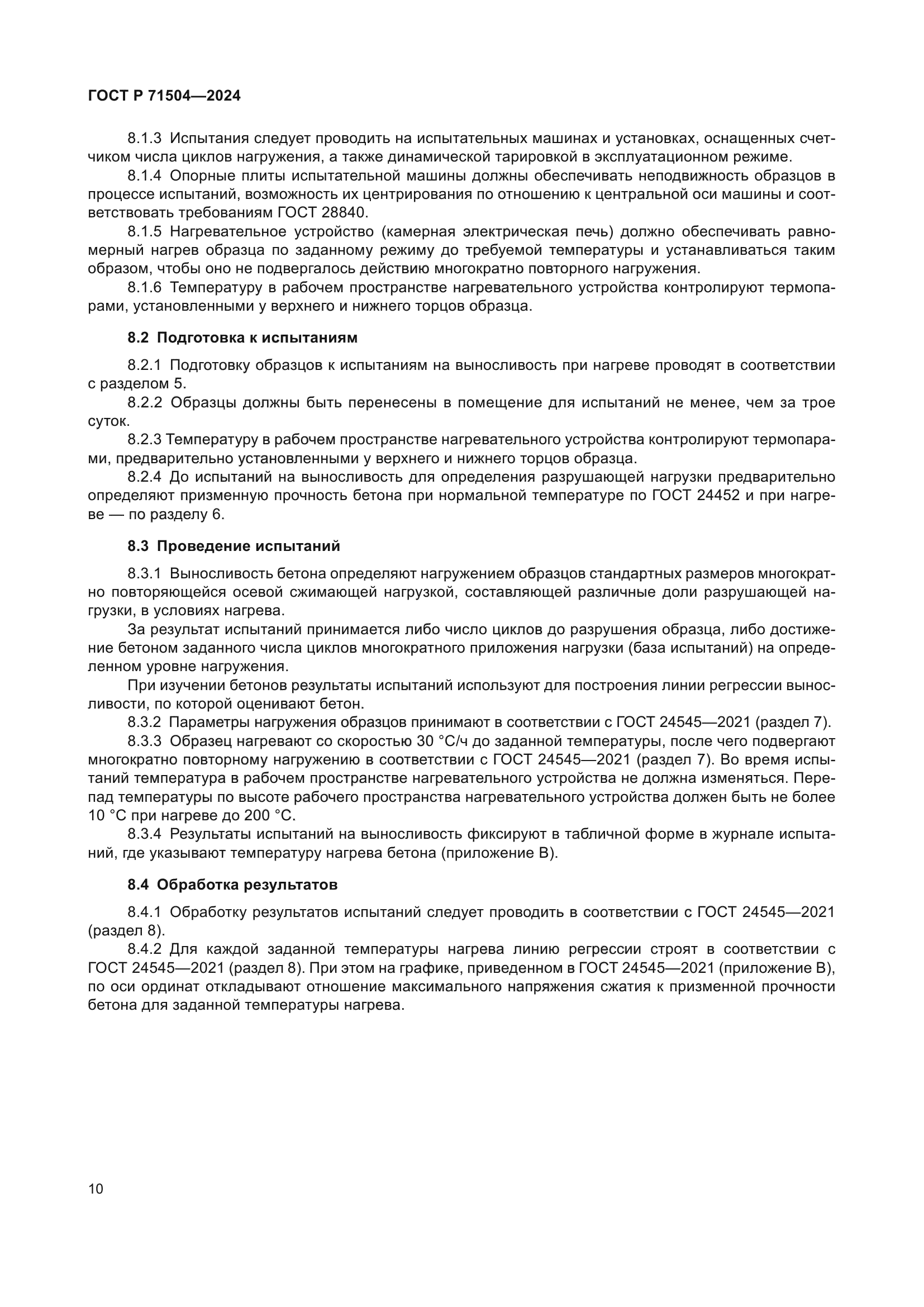 ГОСТ Р 71504-2024