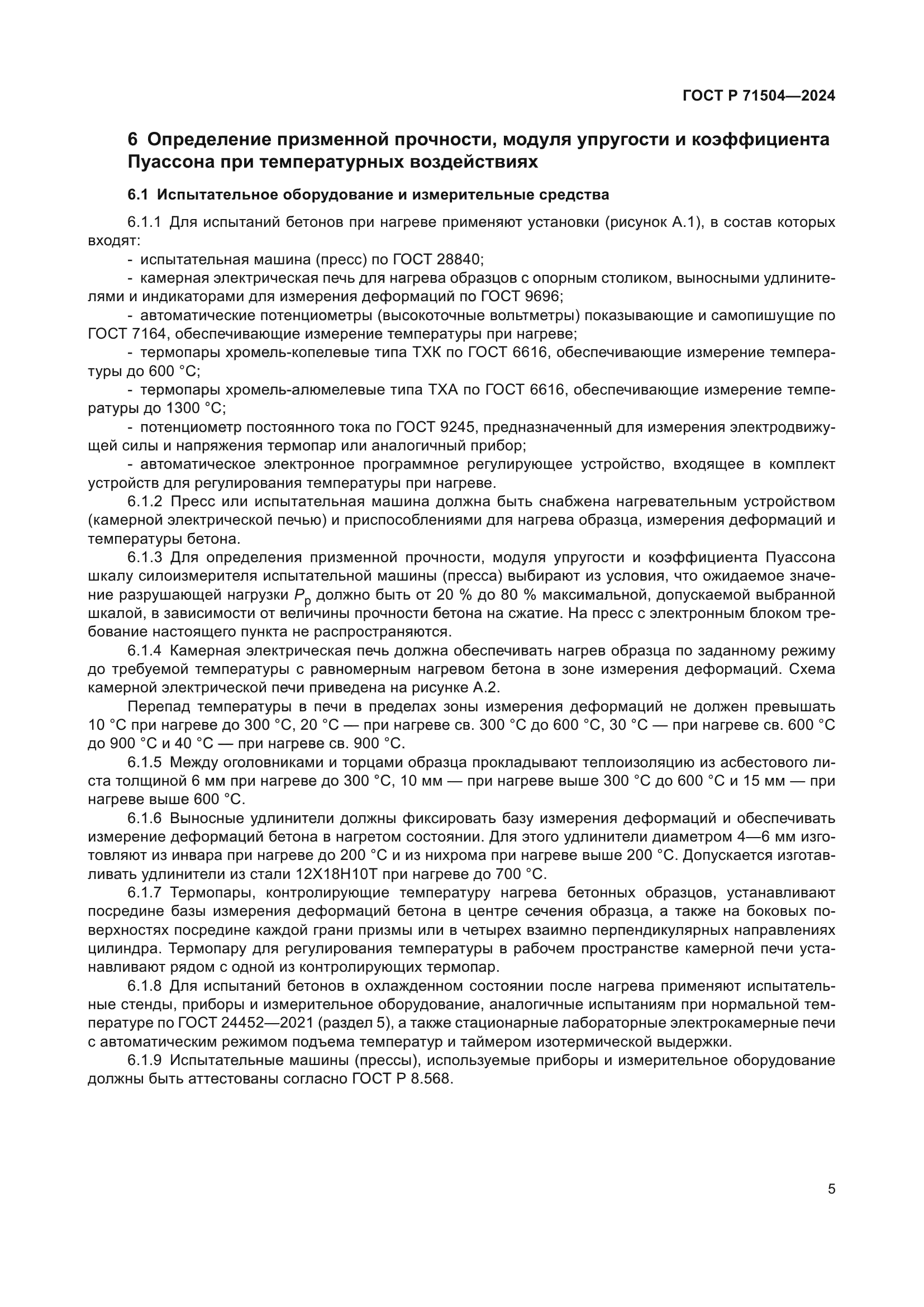 ГОСТ Р 71504-2024