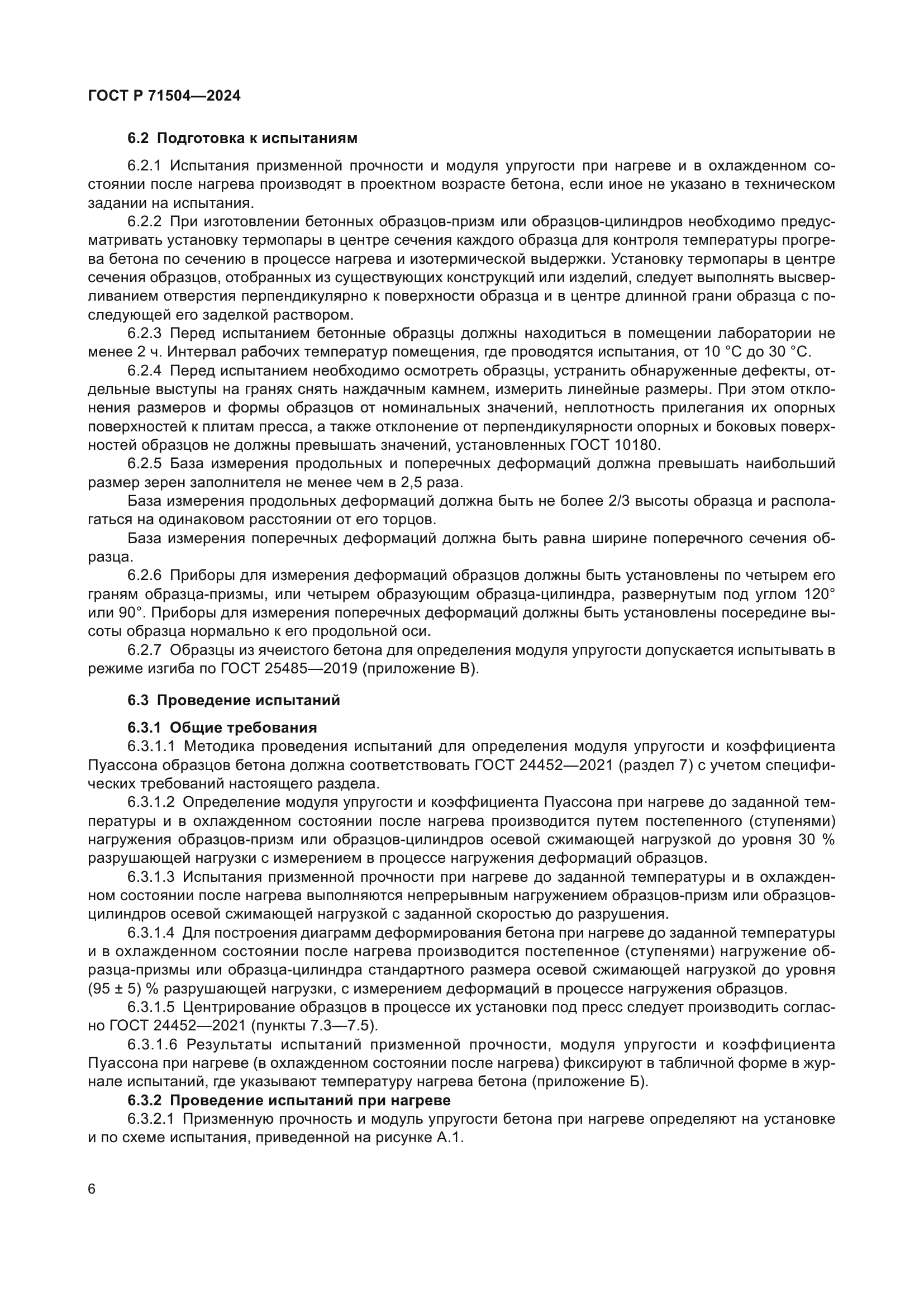 ГОСТ Р 71504-2024