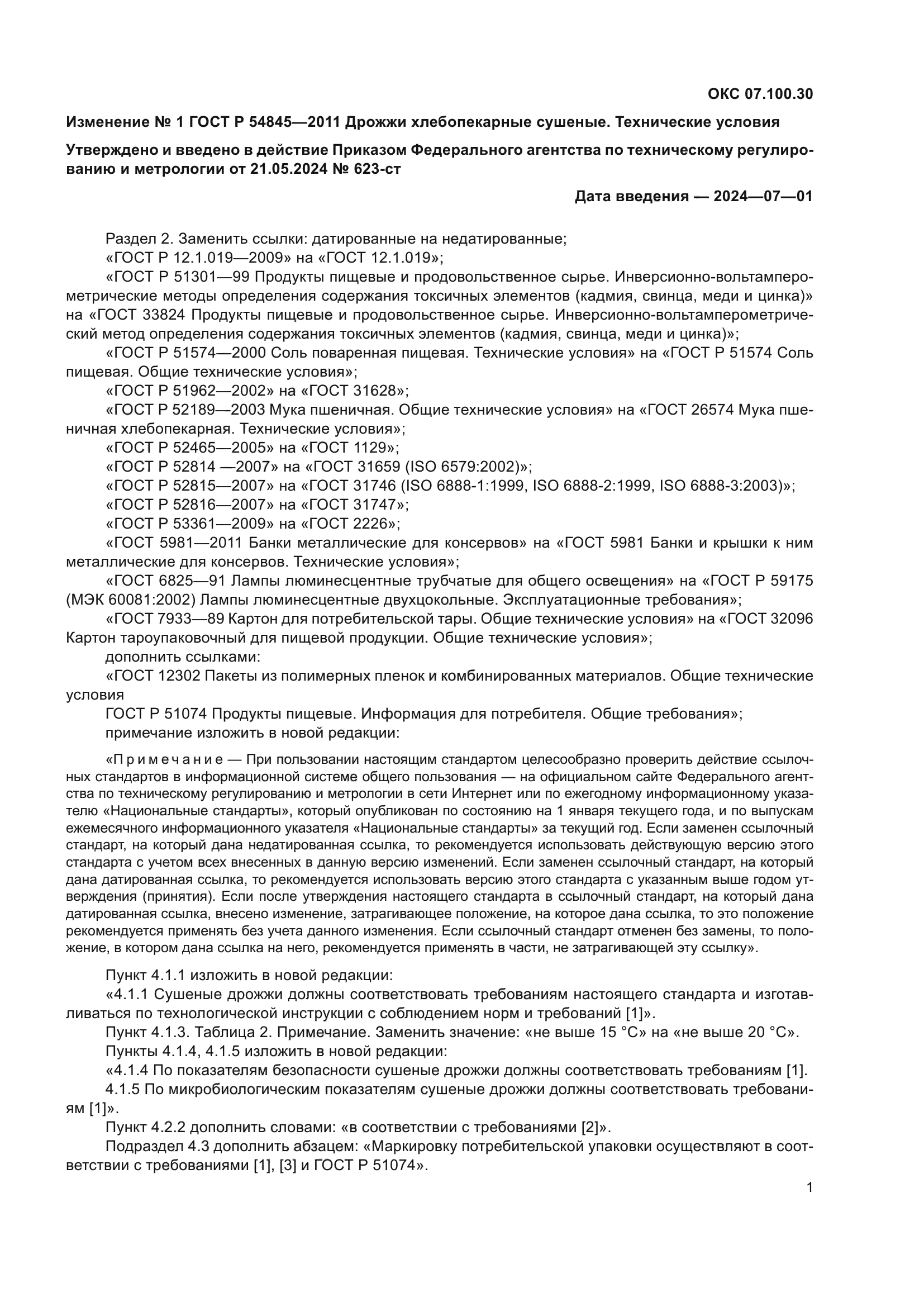 Изменение №1 к ГОСТ Р 54845-2011