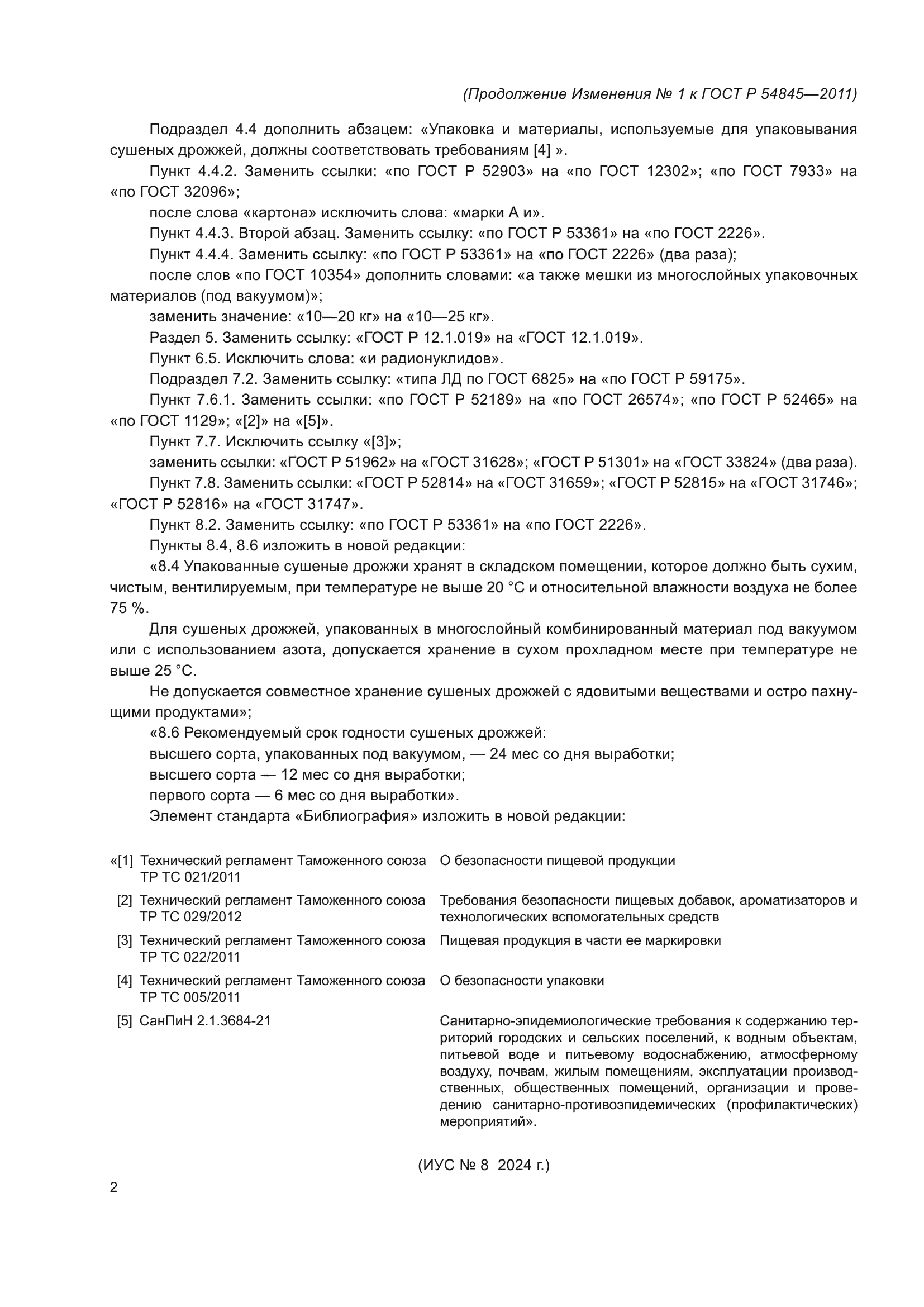 Изменение №1 к ГОСТ Р 54845-2011
