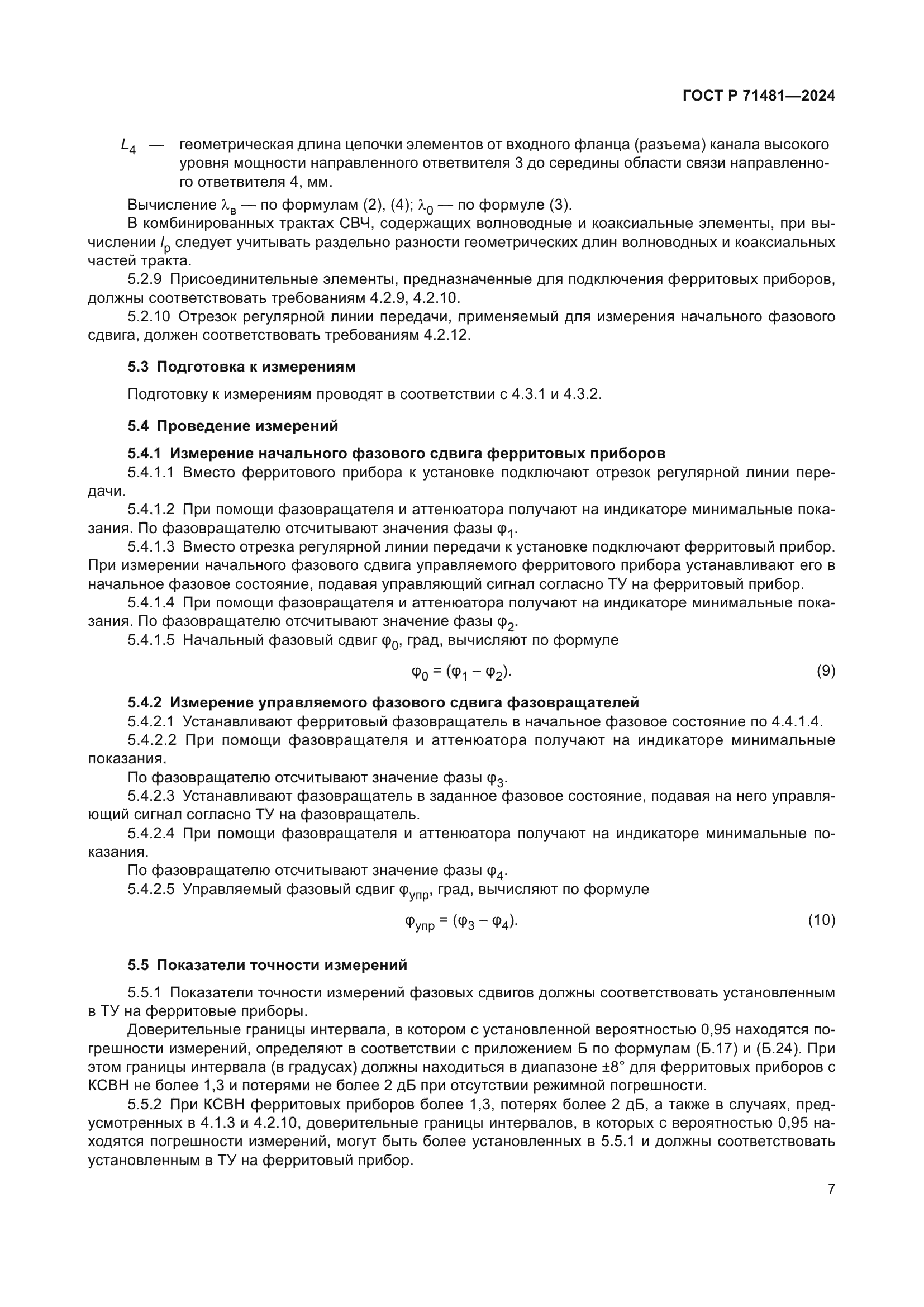 ГОСТ Р 71481-2024