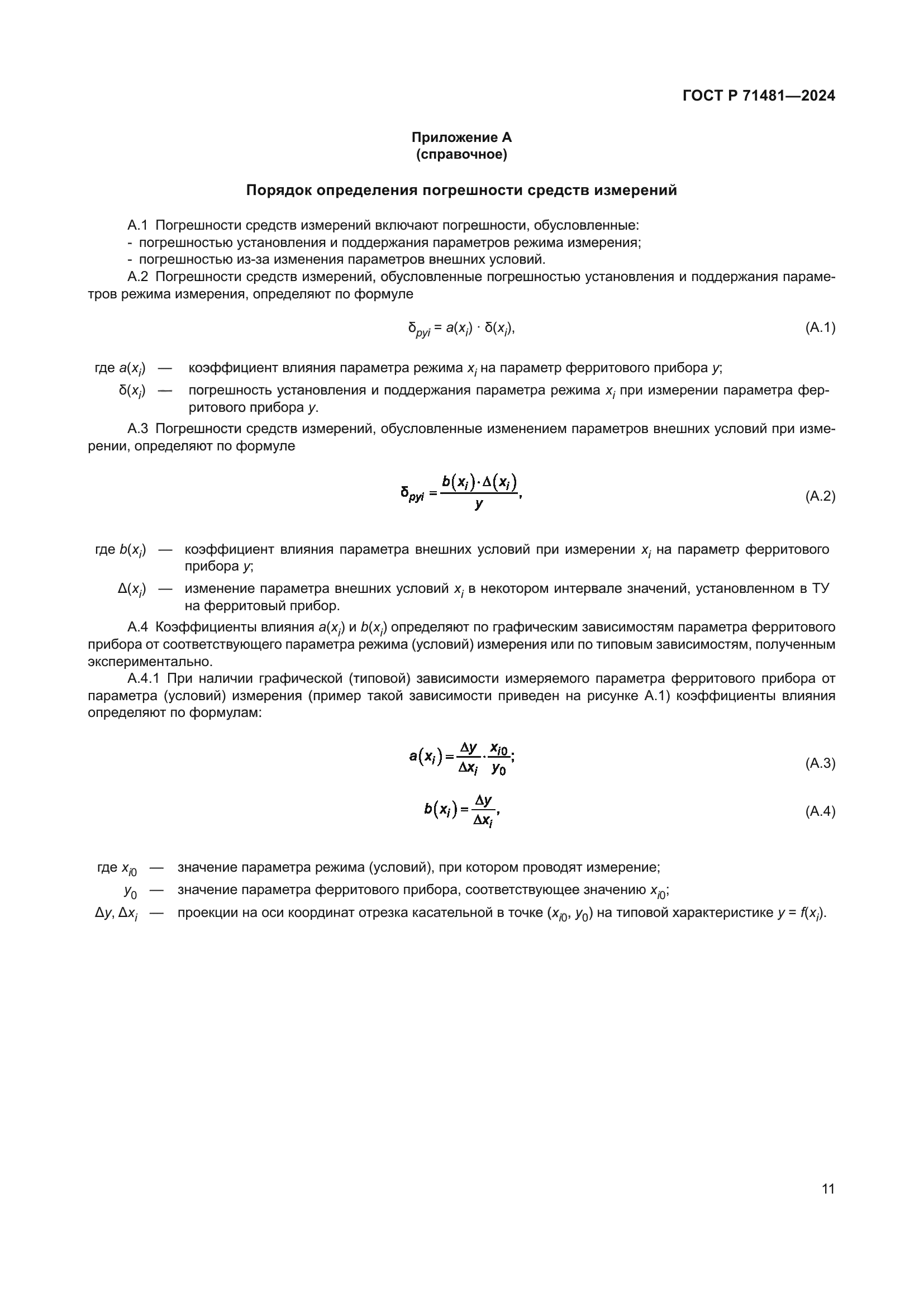 ГОСТ Р 71481-2024