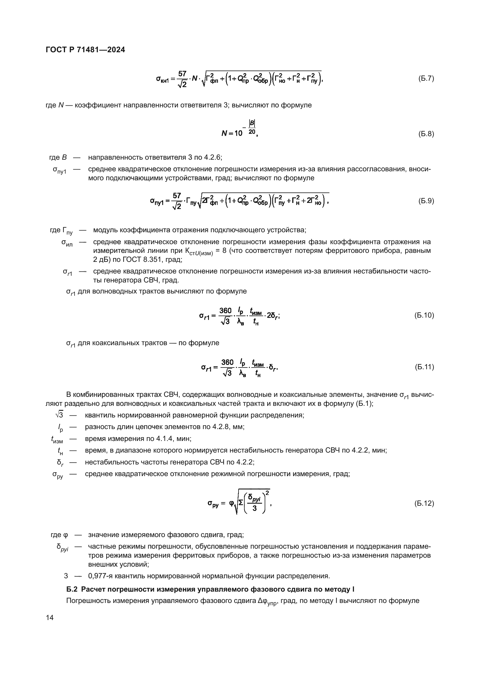 ГОСТ Р 71481-2024