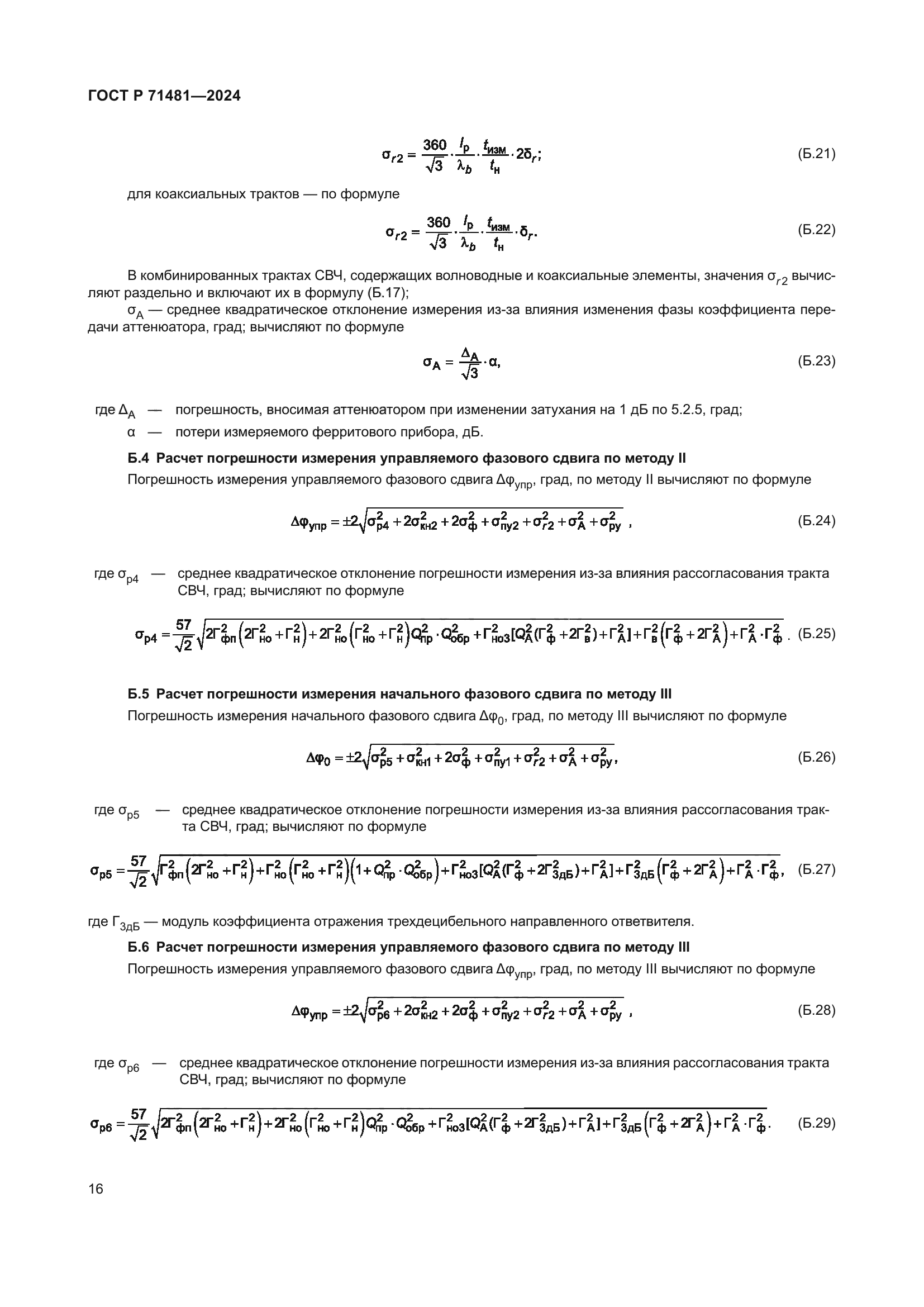 ГОСТ Р 71481-2024