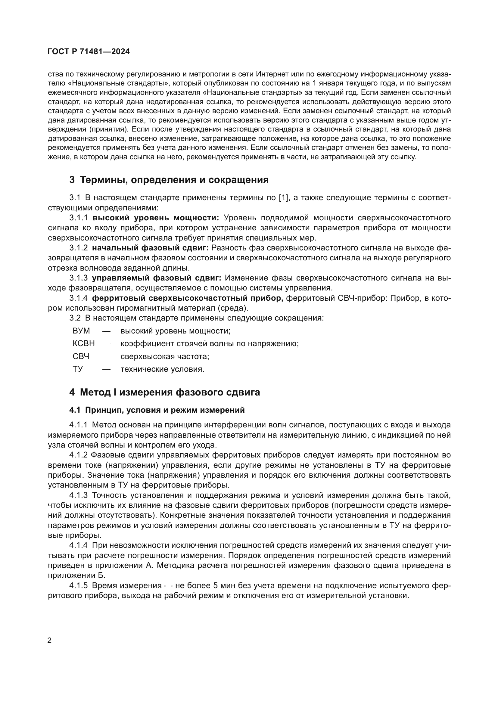 ГОСТ Р 71481-2024