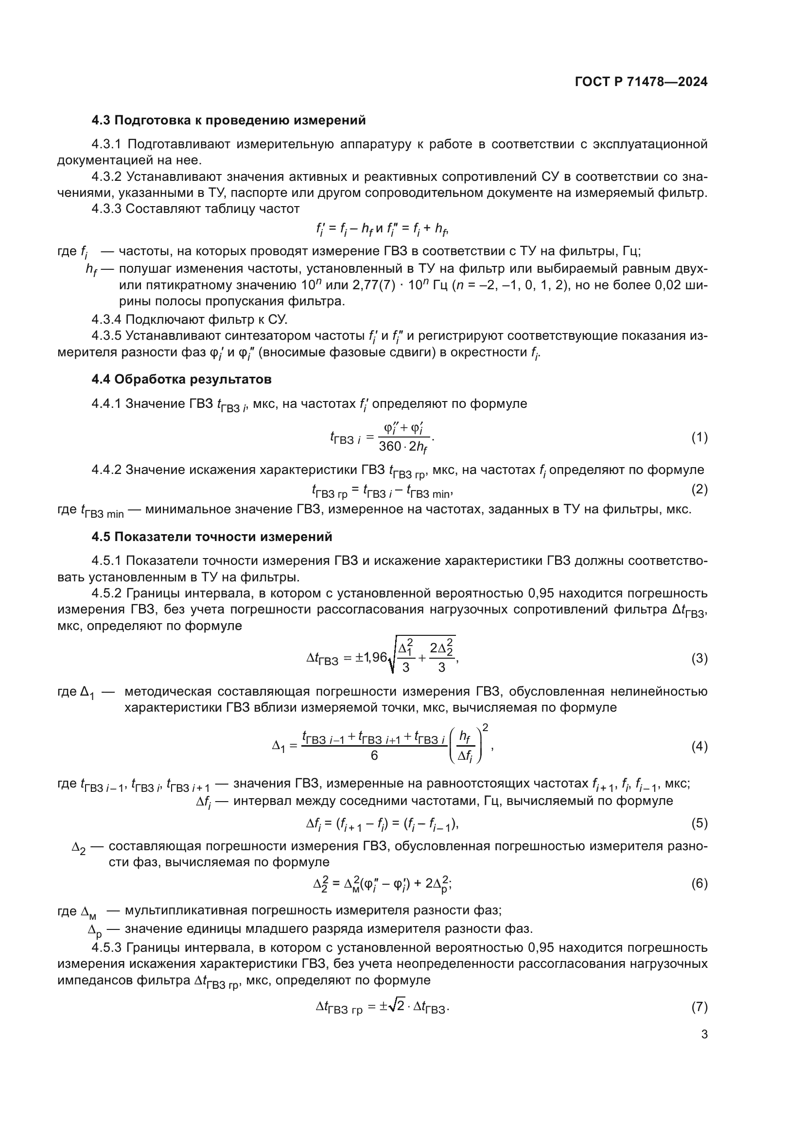 ГОСТ Р 71478-2024