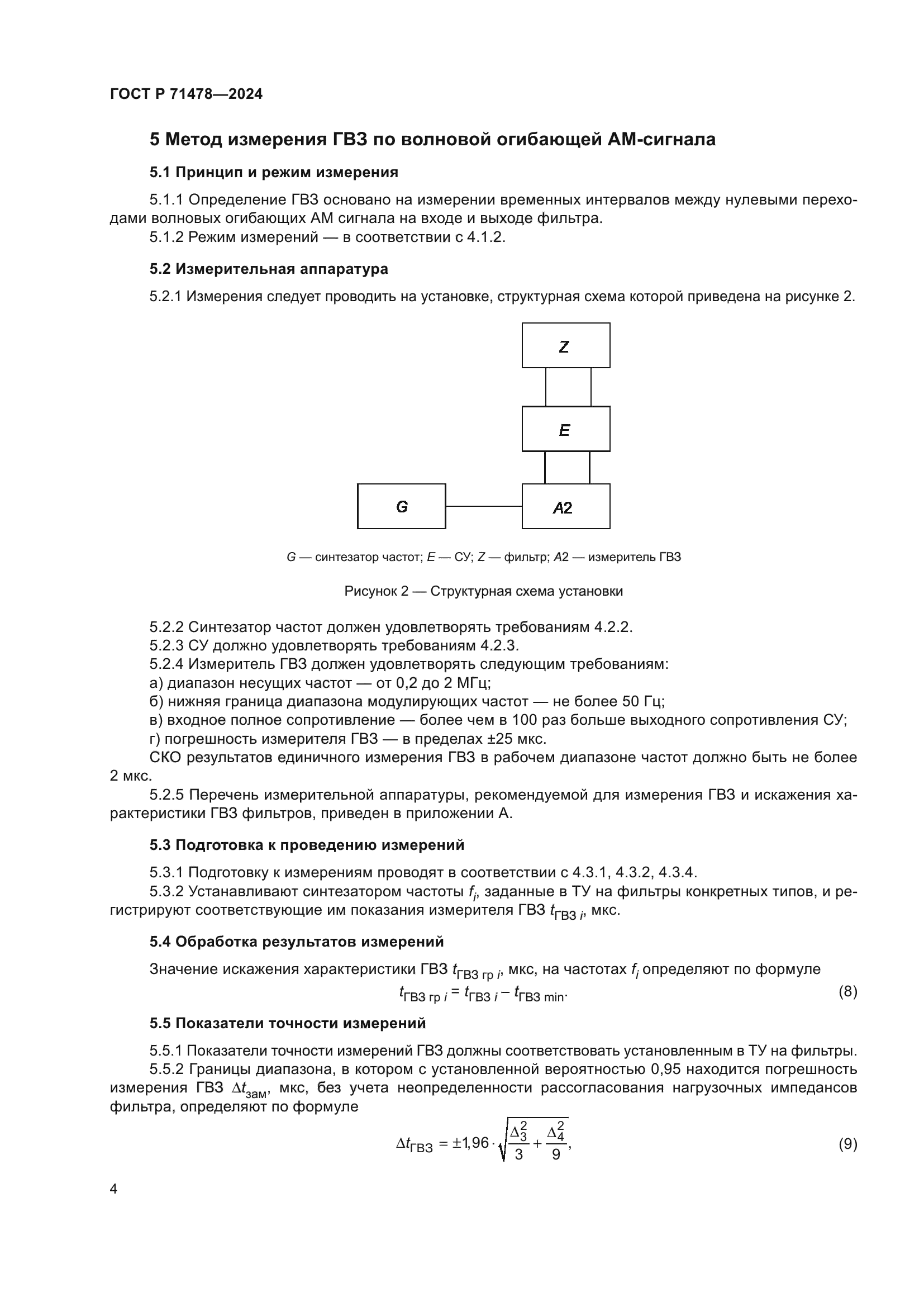 ГОСТ Р 71478-2024
