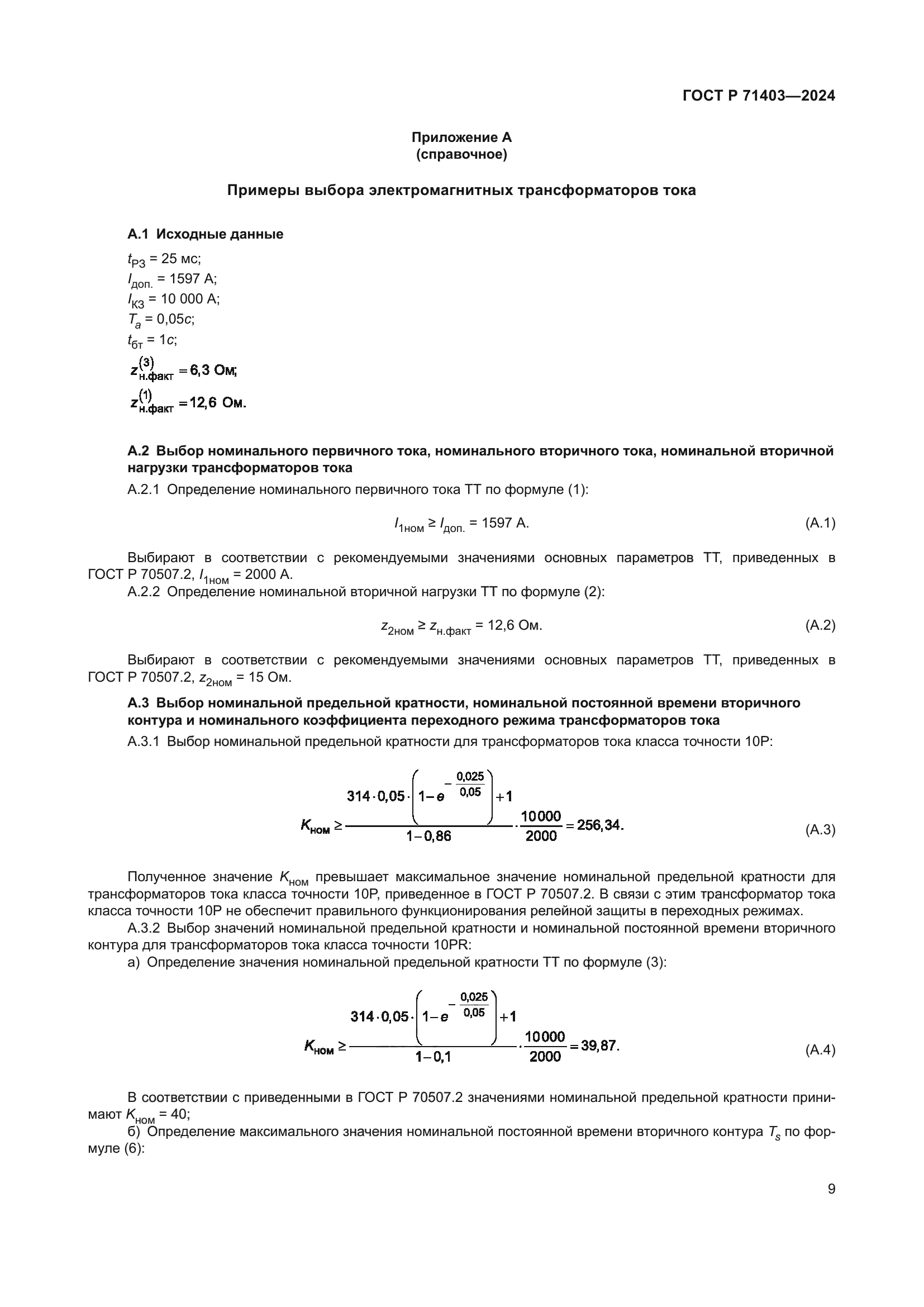 ГОСТ Р 71403-2024