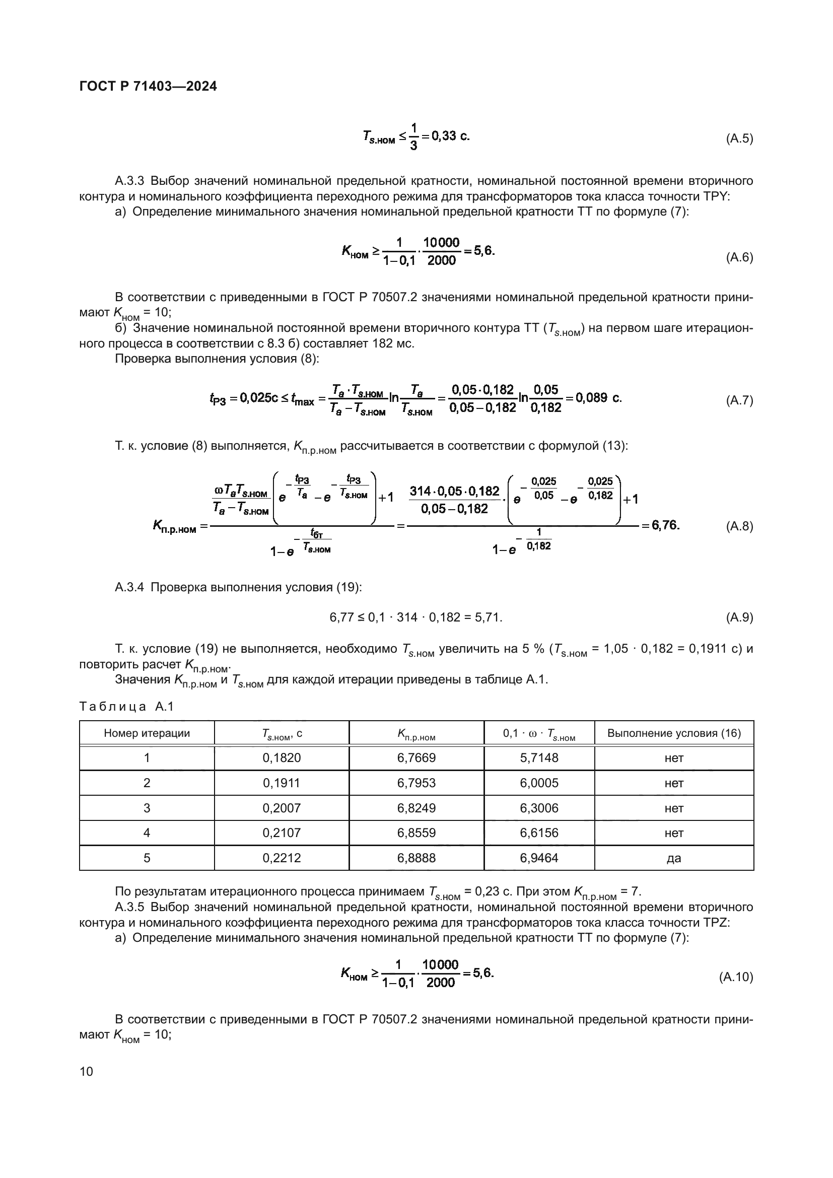 ГОСТ Р 71403-2024