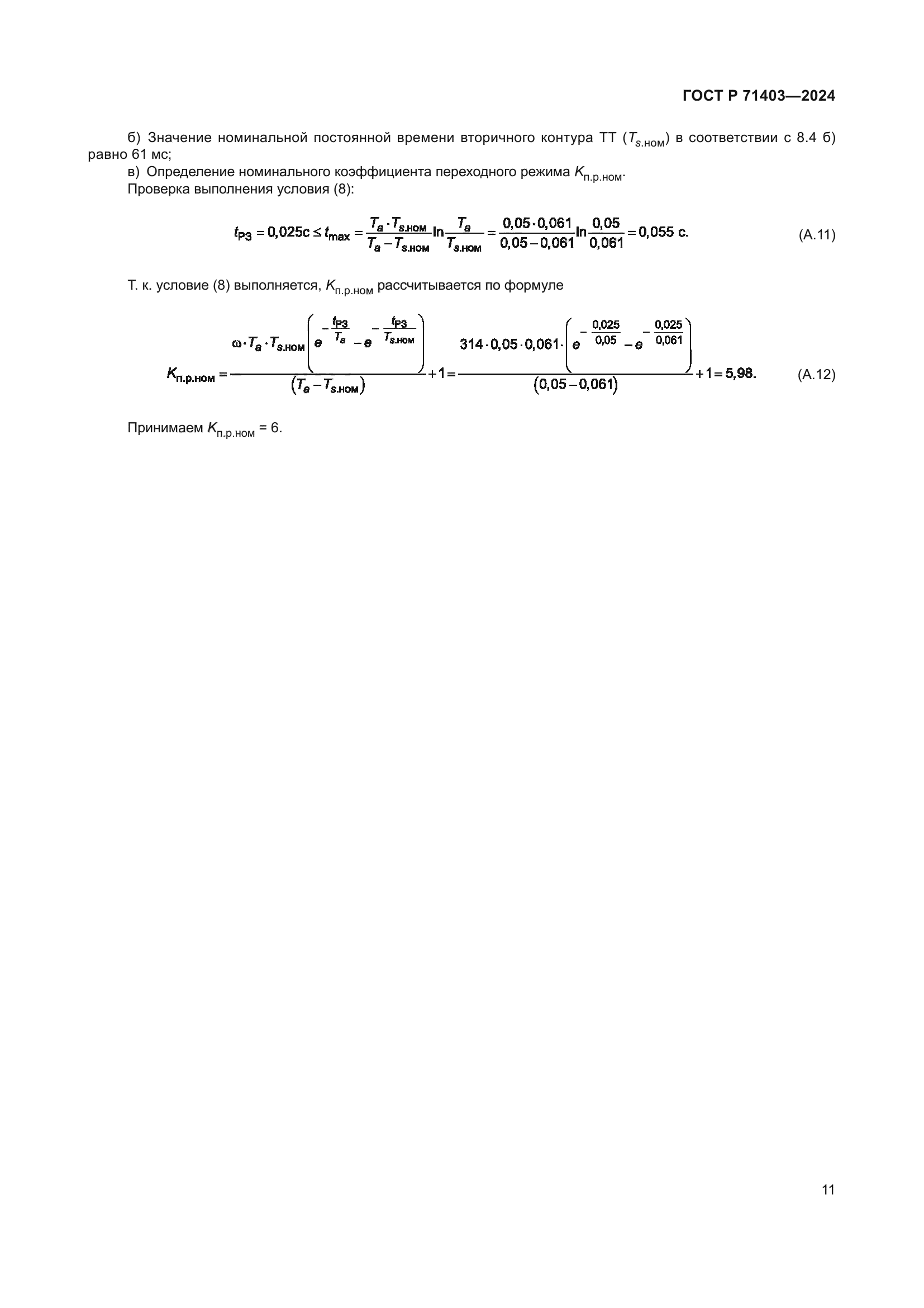 ГОСТ Р 71403-2024