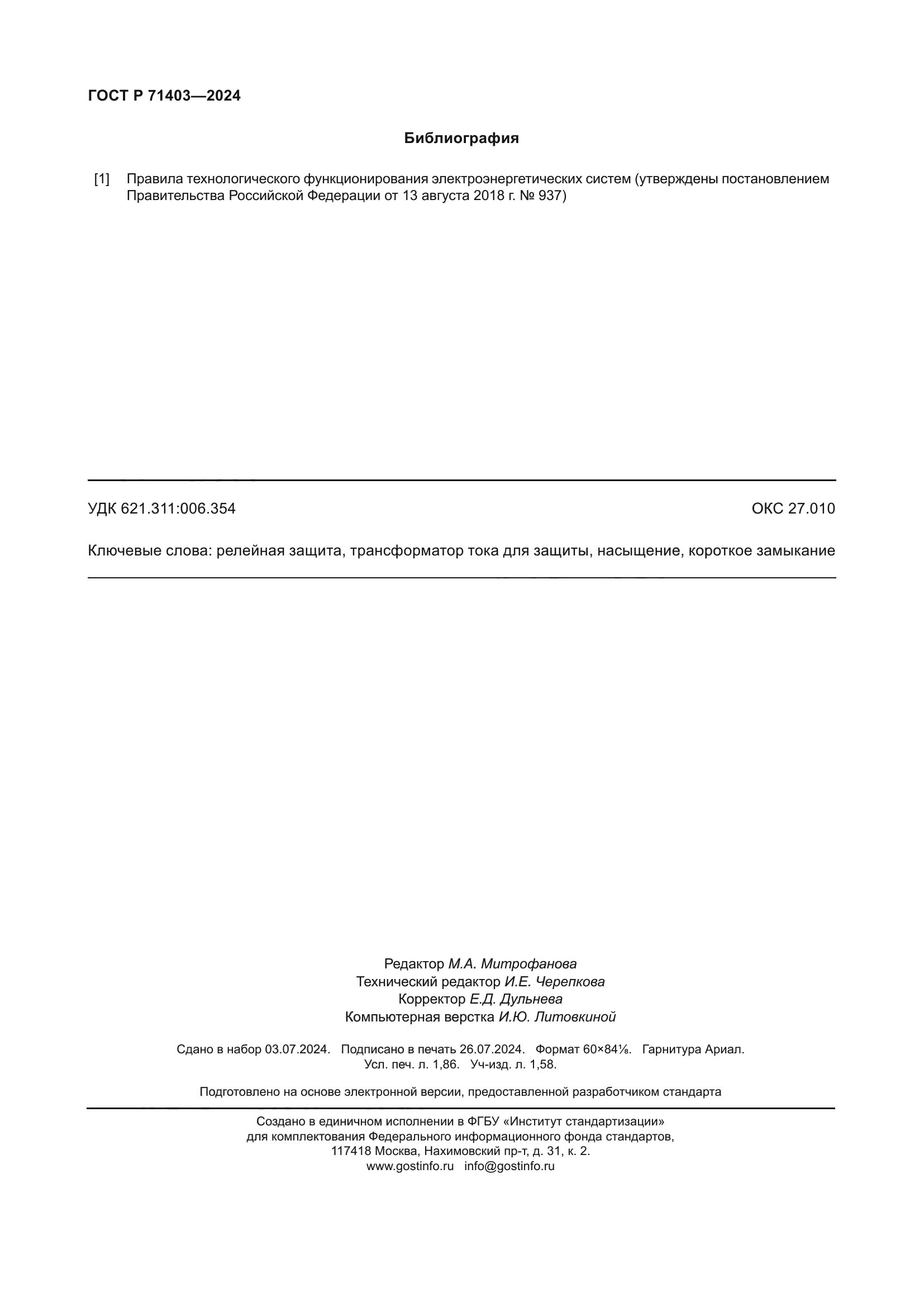 ГОСТ Р 71403-2024