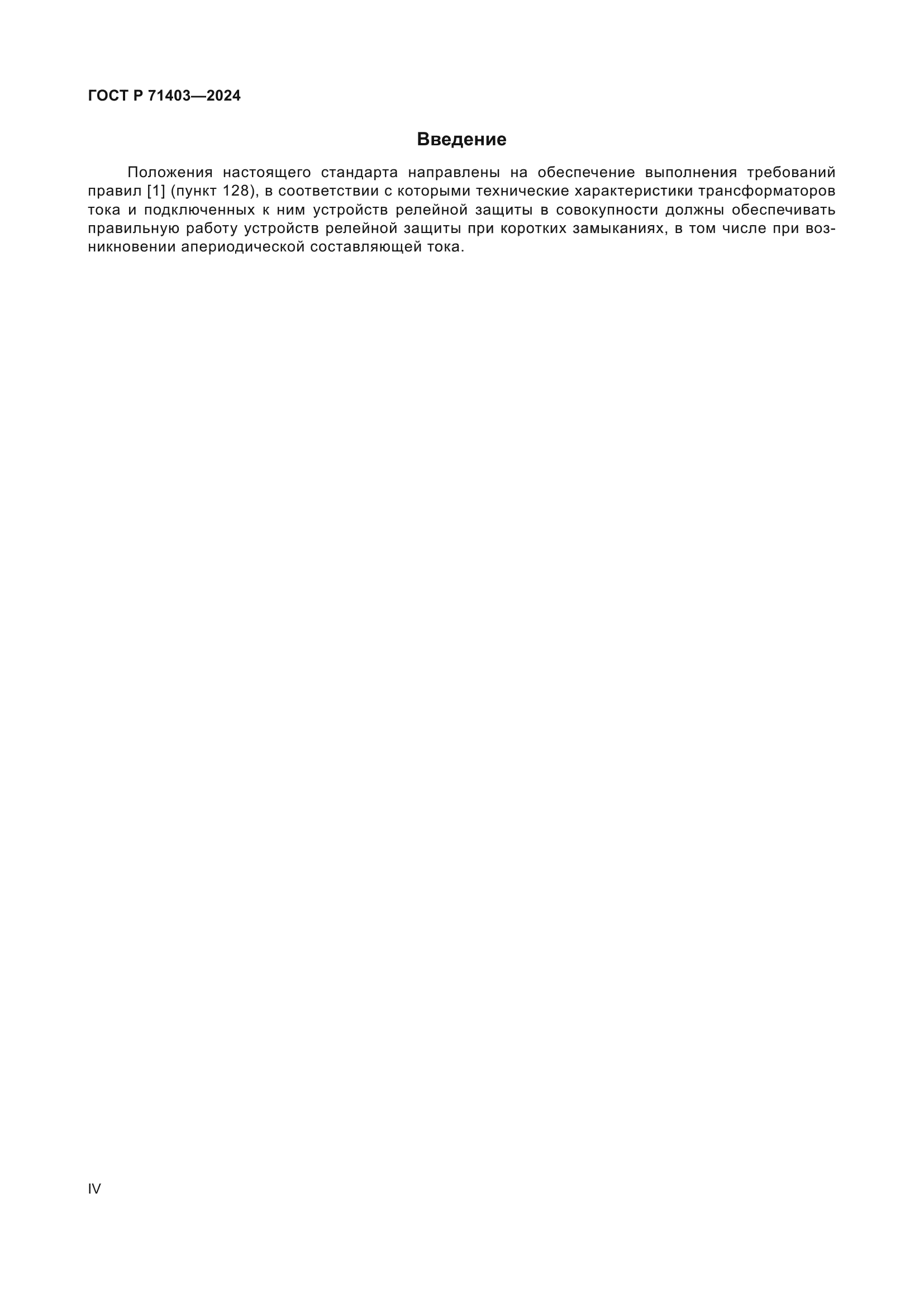 ГОСТ Р 71403-2024