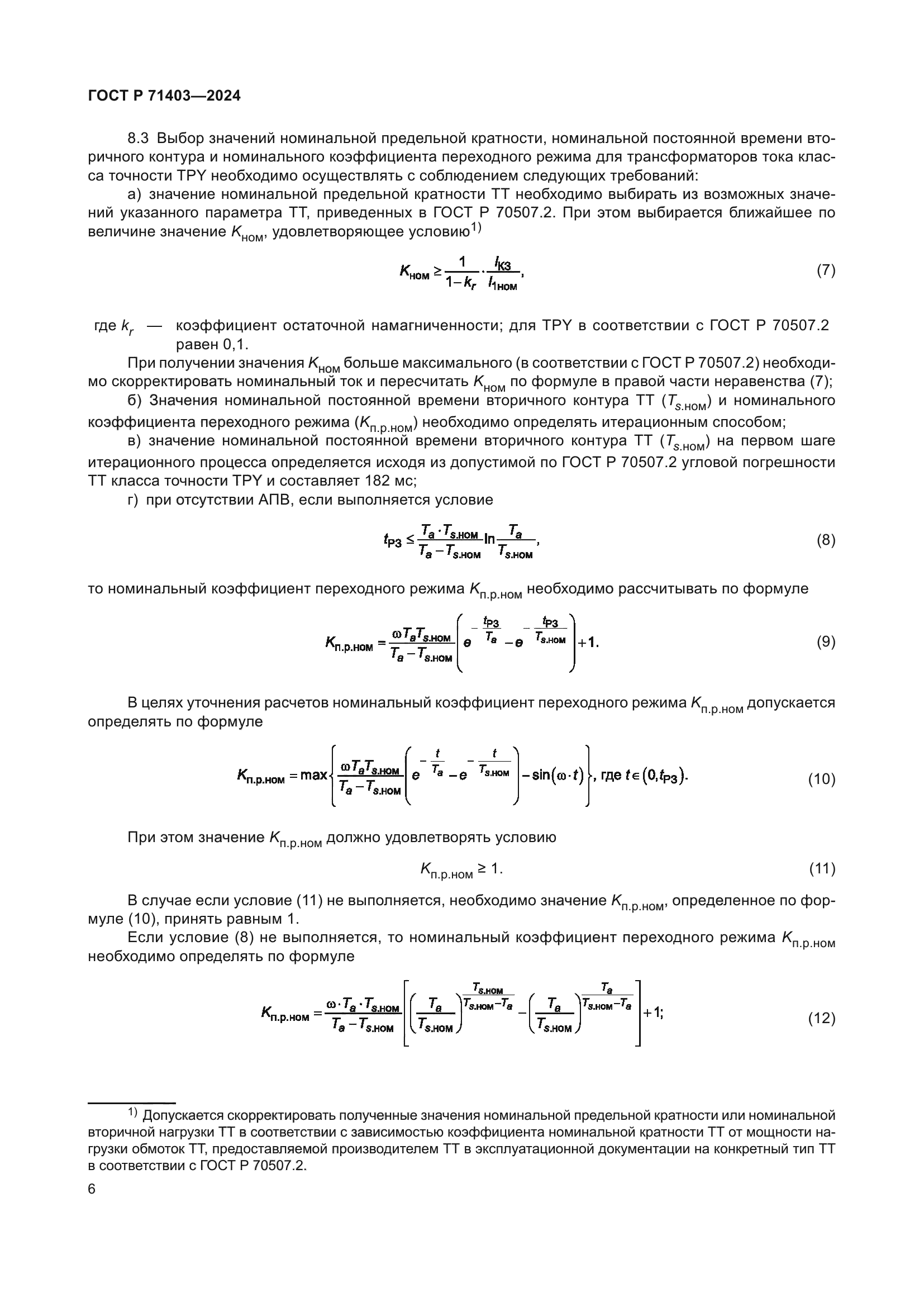 ГОСТ Р 71403-2024
