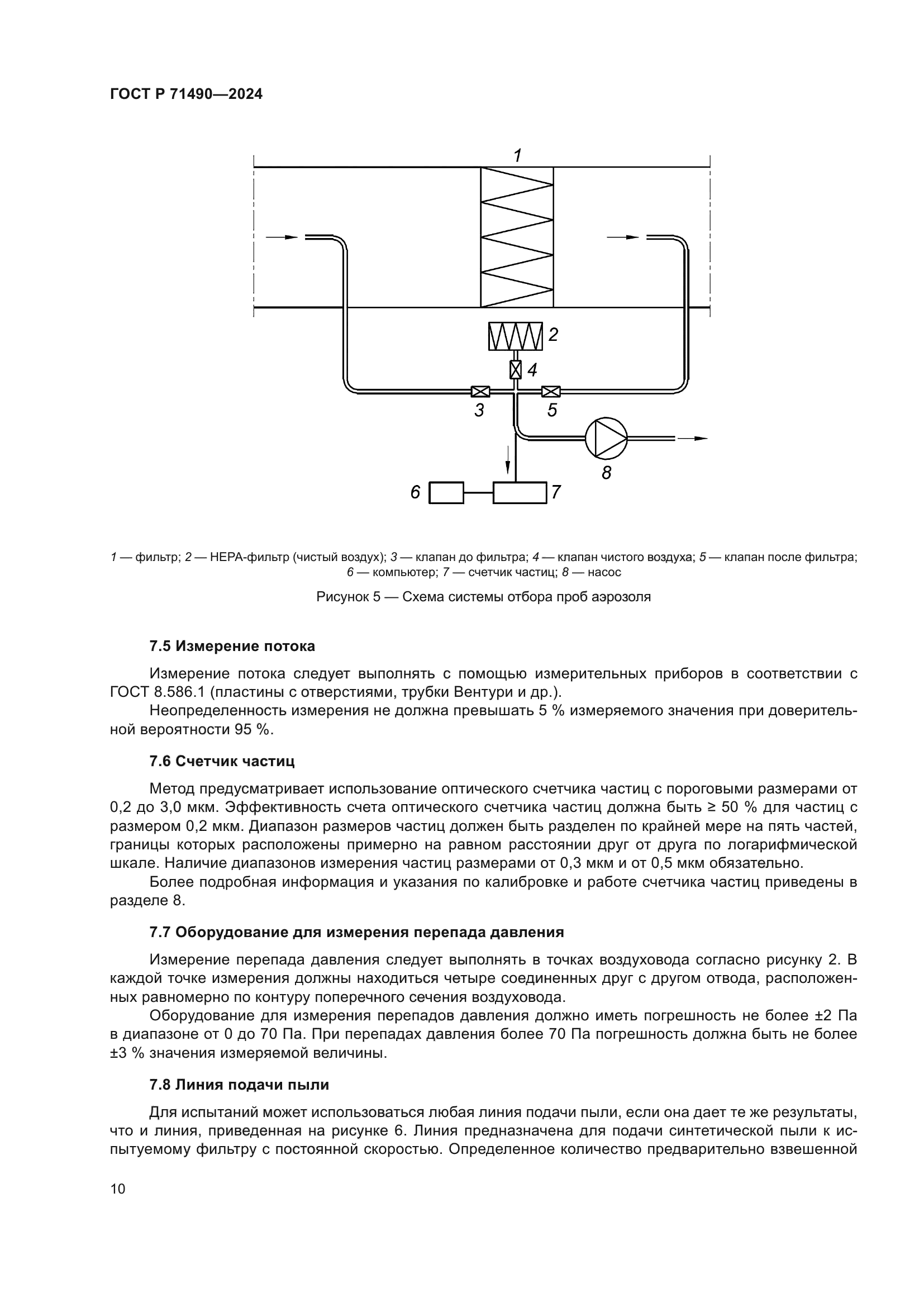 ГОСТ Р 71490-2024