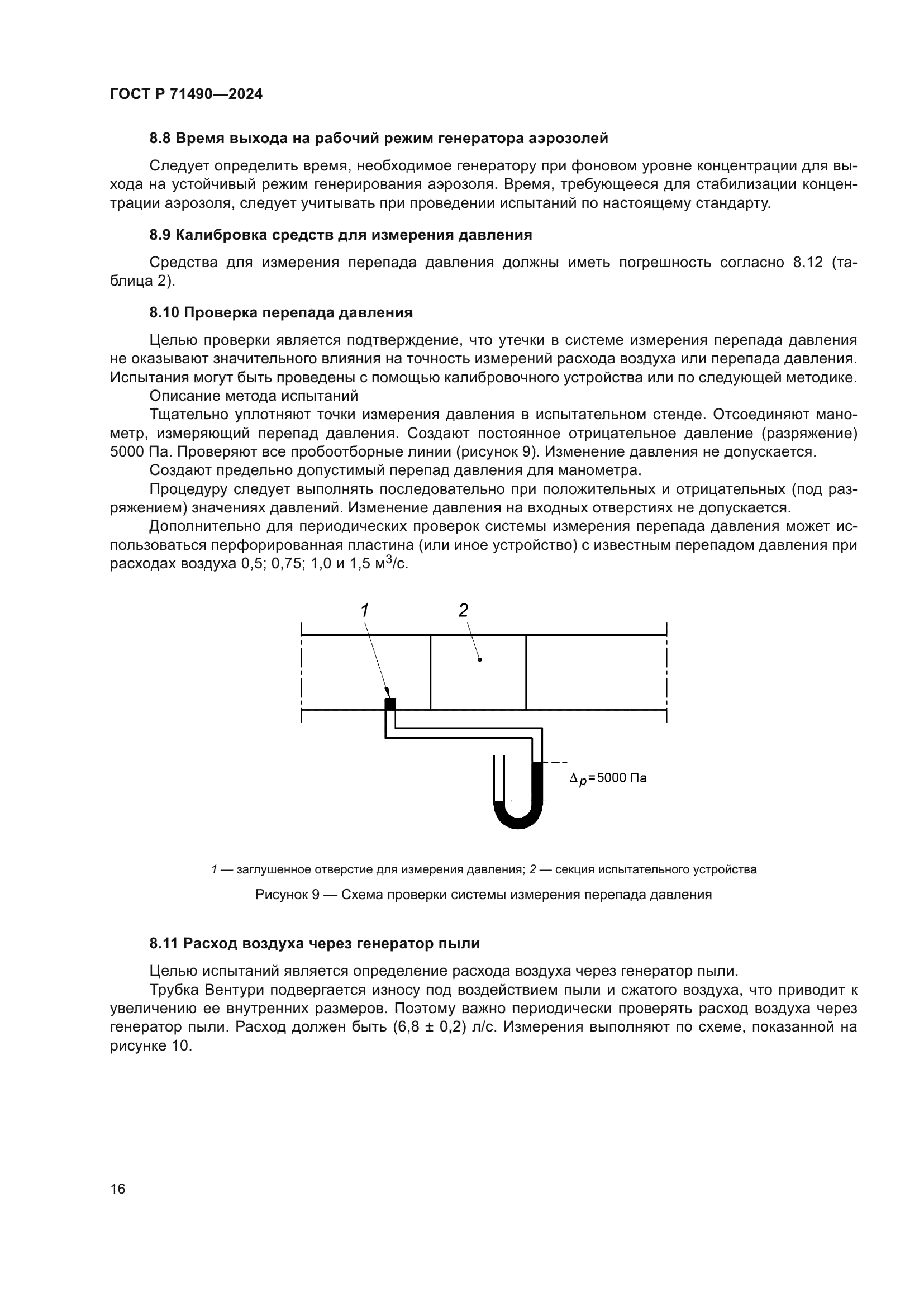 ГОСТ Р 71490-2024