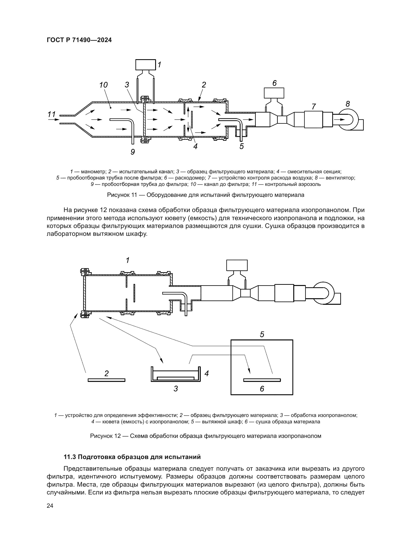 ГОСТ Р 71490-2024