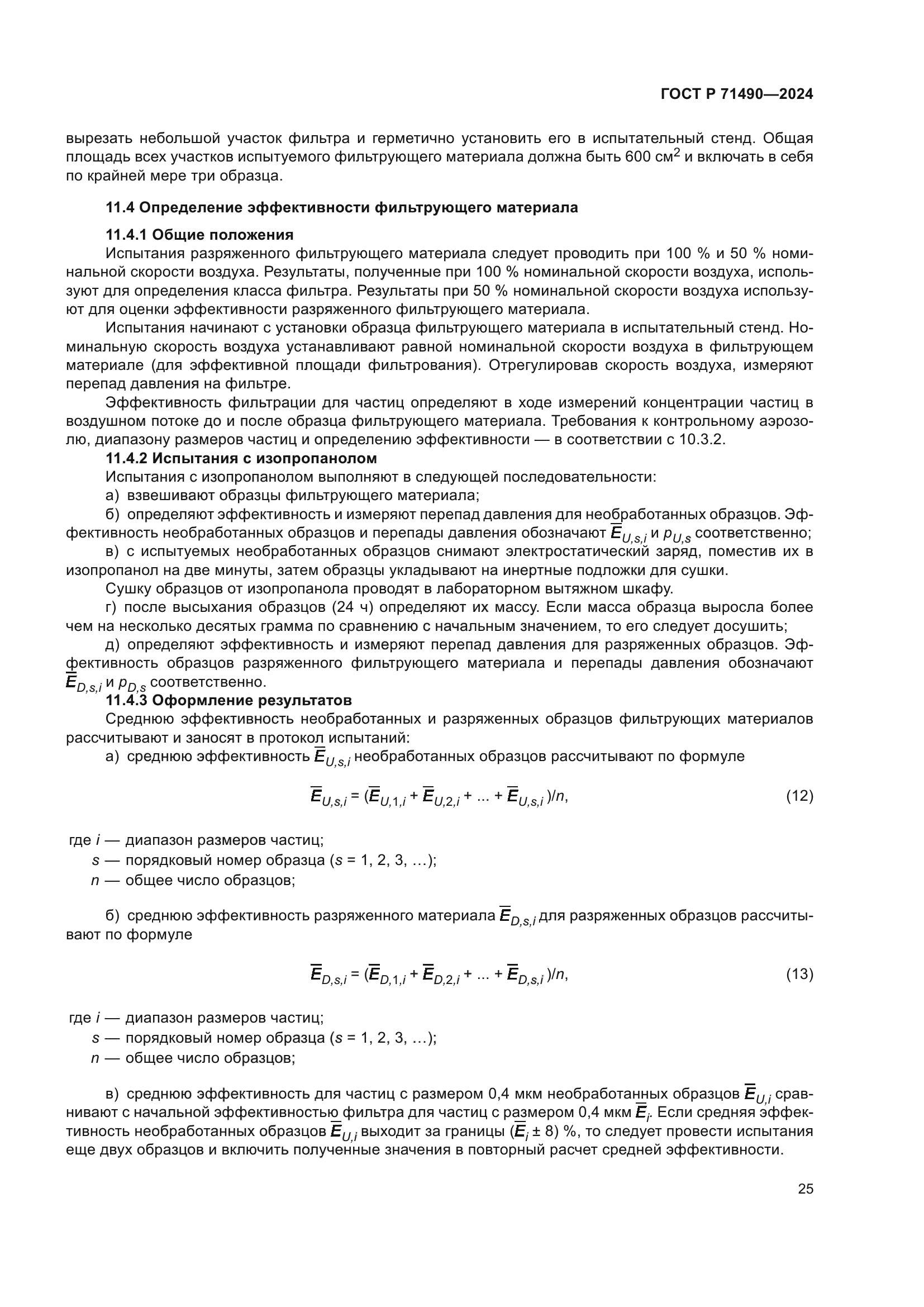 ГОСТ Р 71490-2024