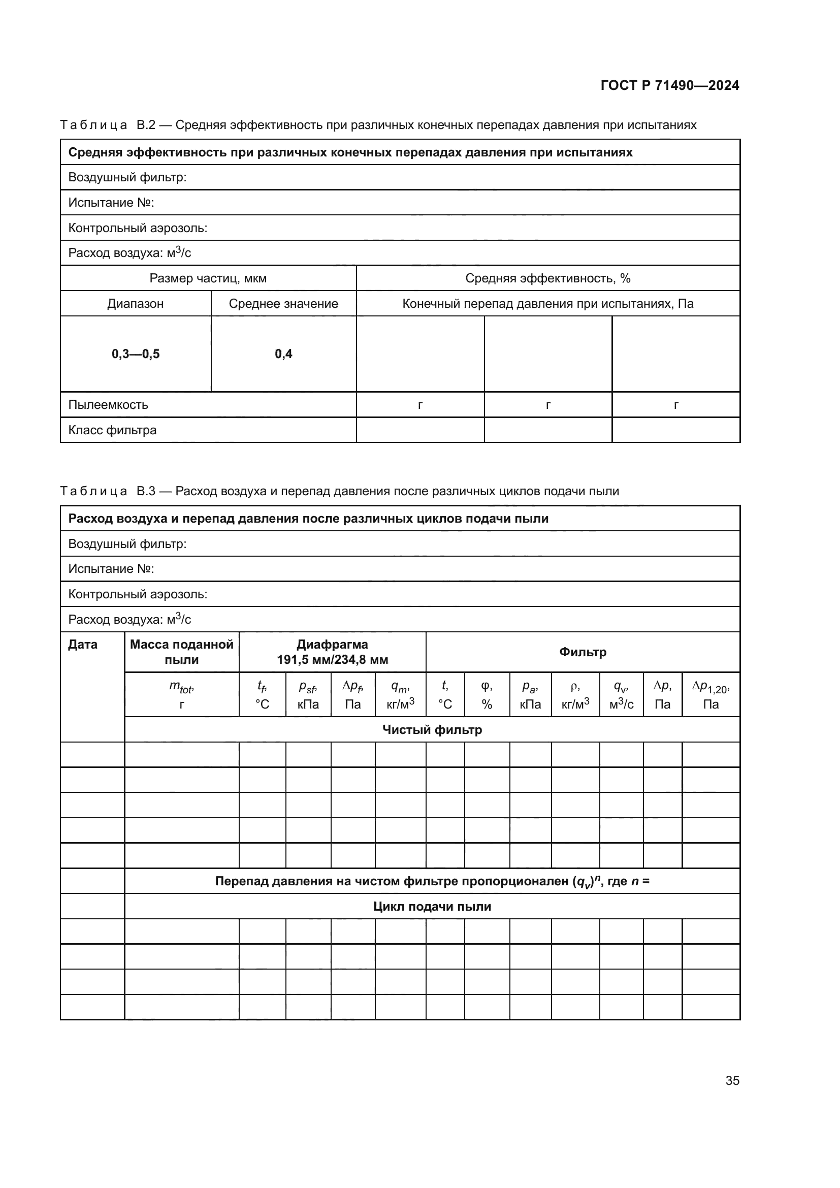 ГОСТ Р 71490-2024