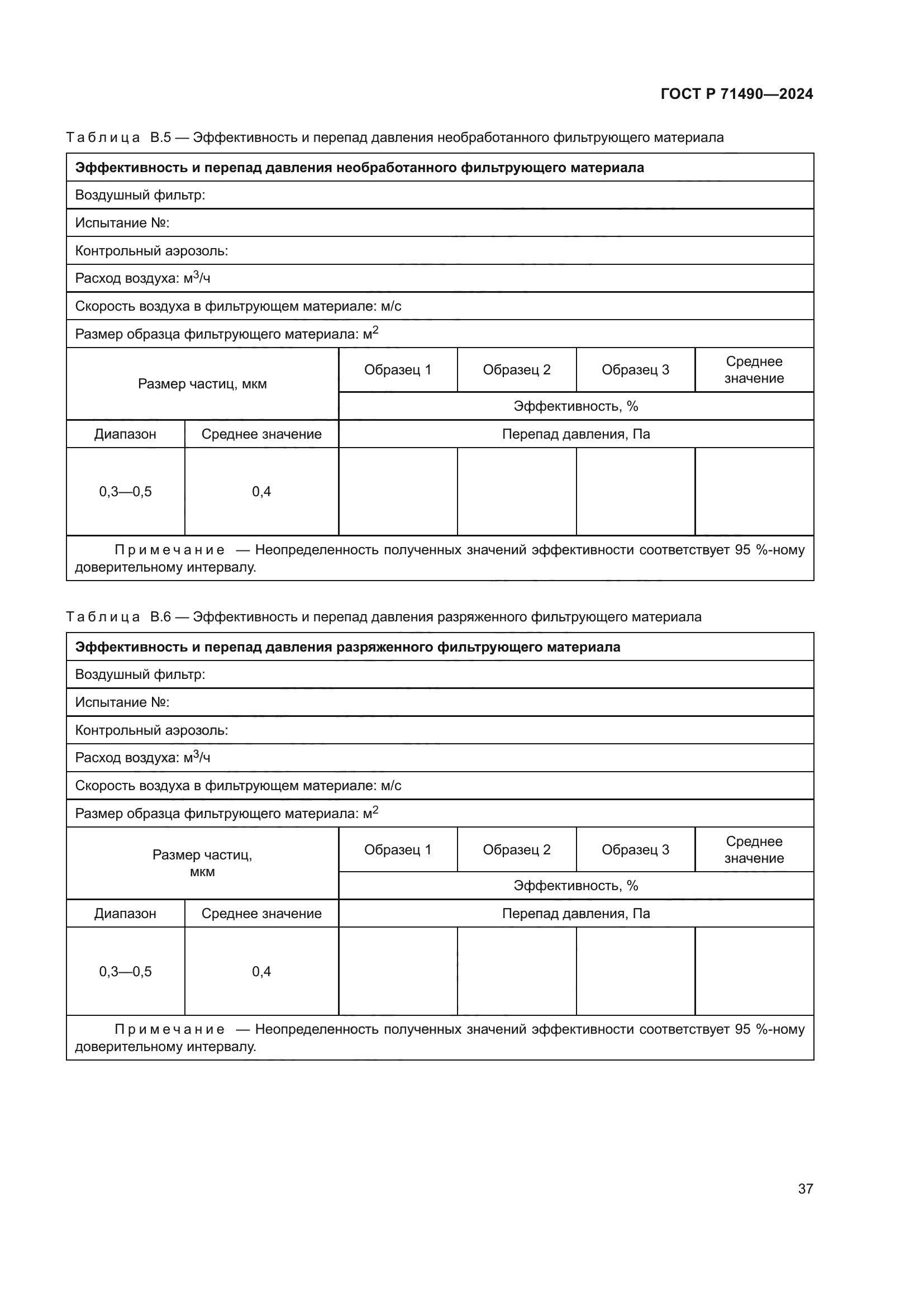 ГОСТ Р 71490-2024