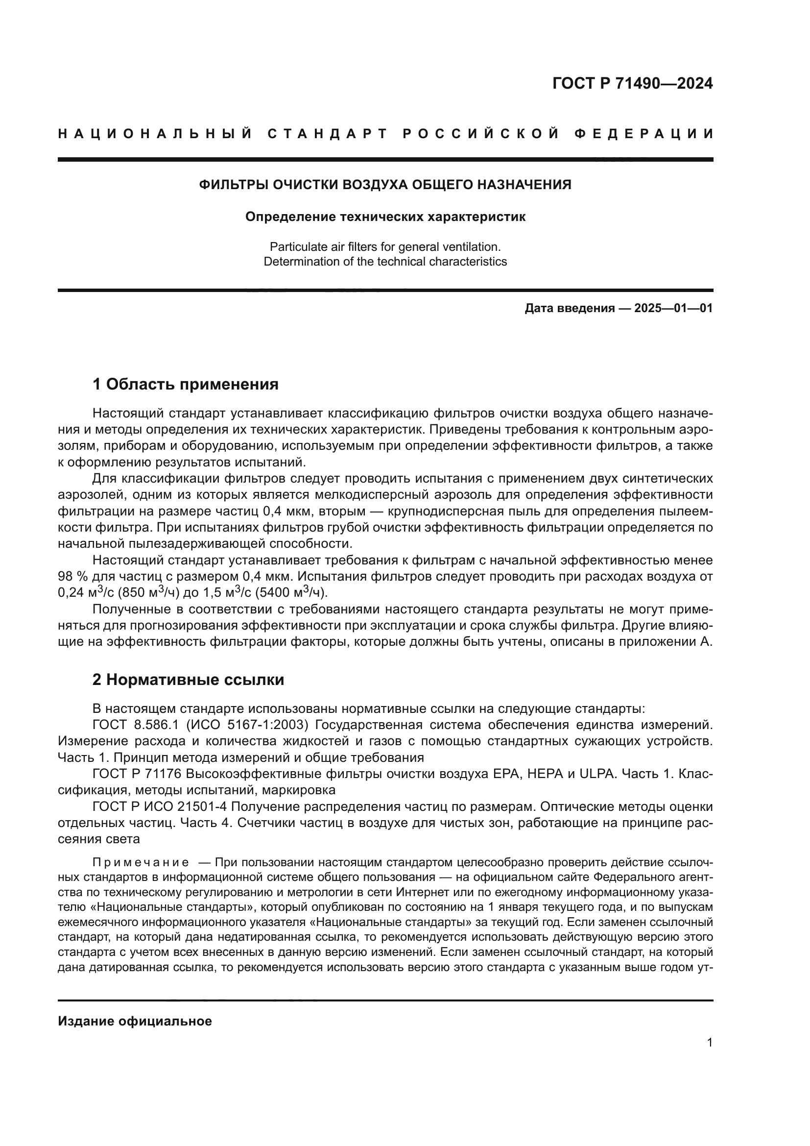 ГОСТ Р 71490-2024