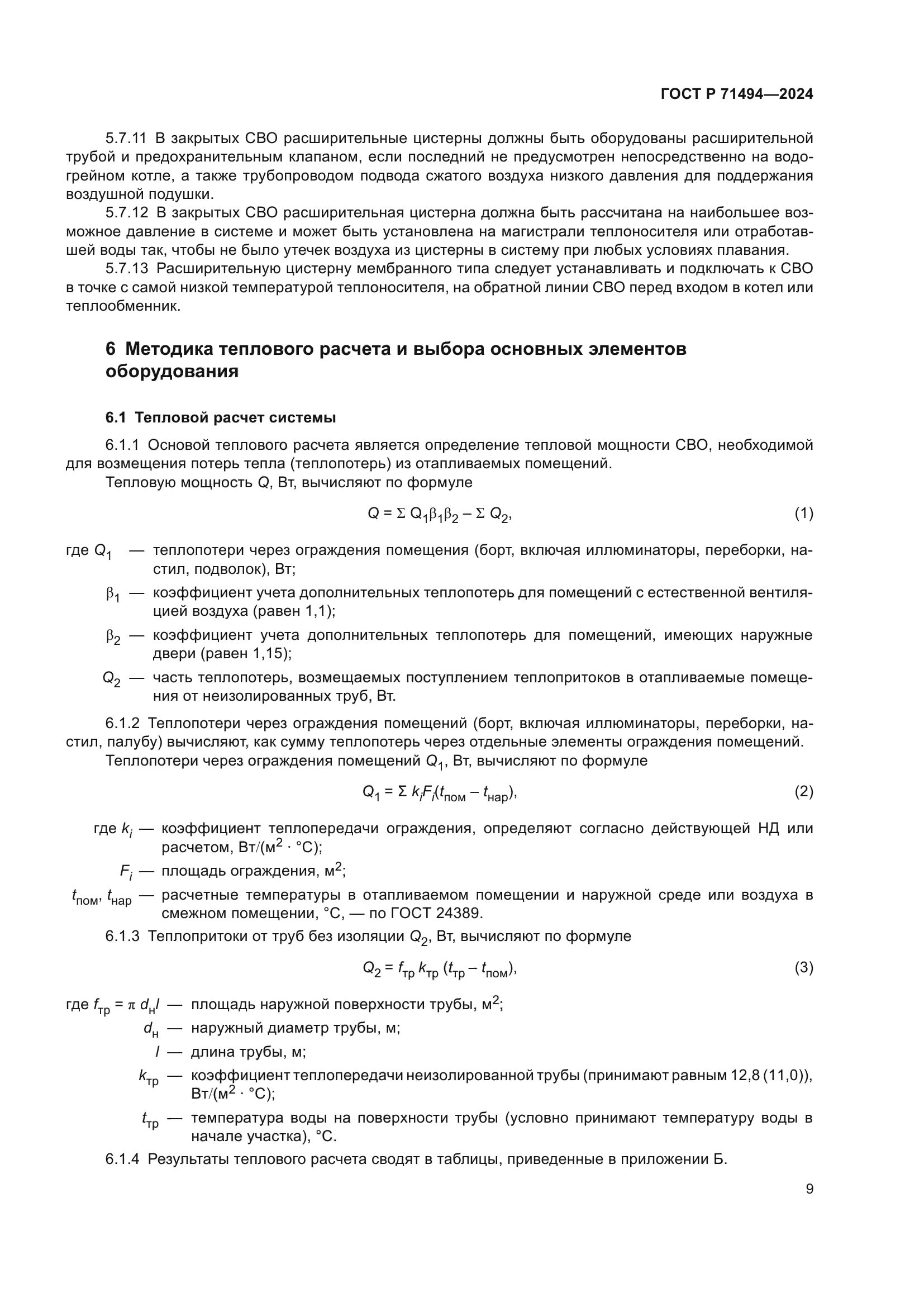 ГОСТ Р 71494-2024