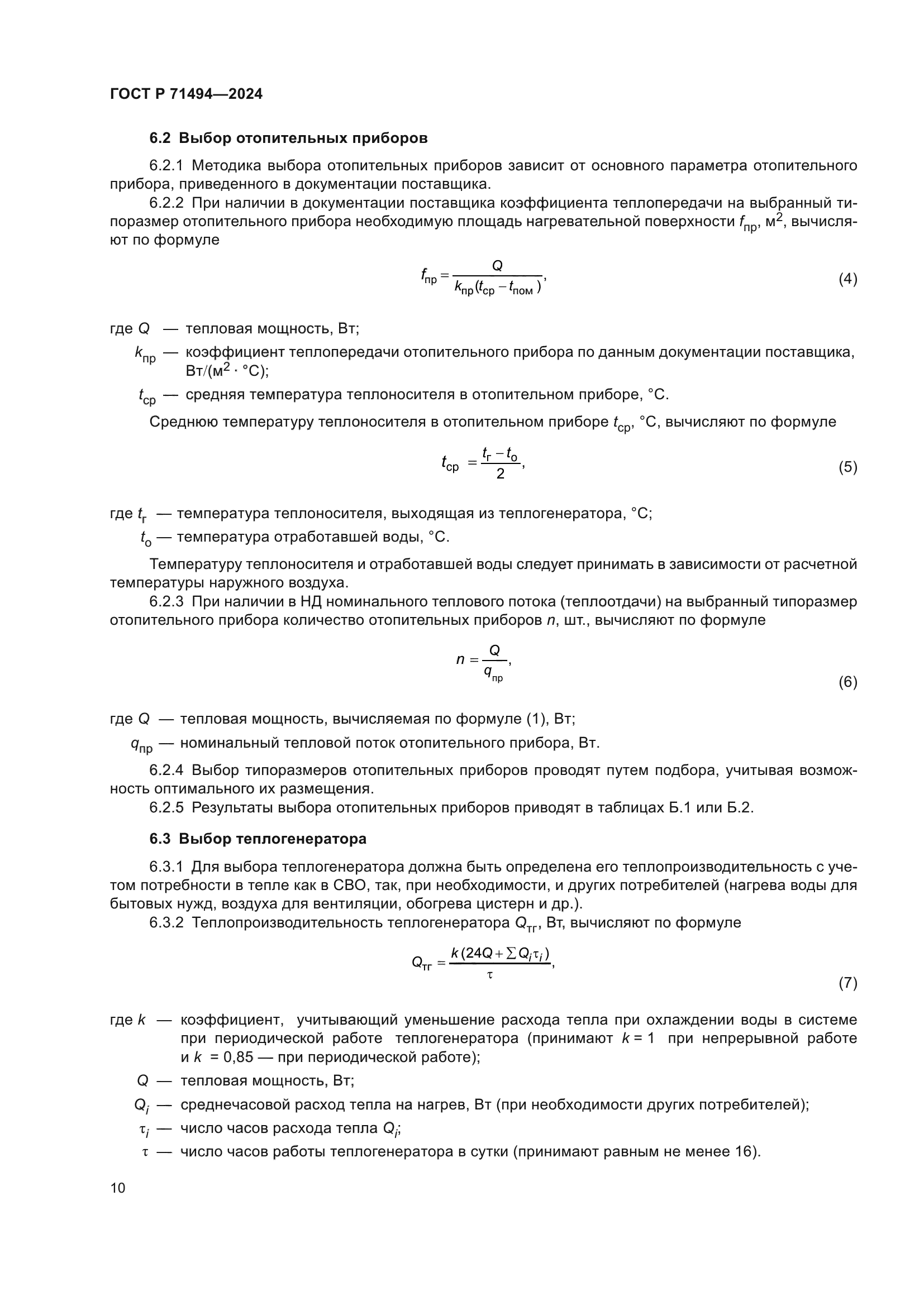 ГОСТ Р 71494-2024