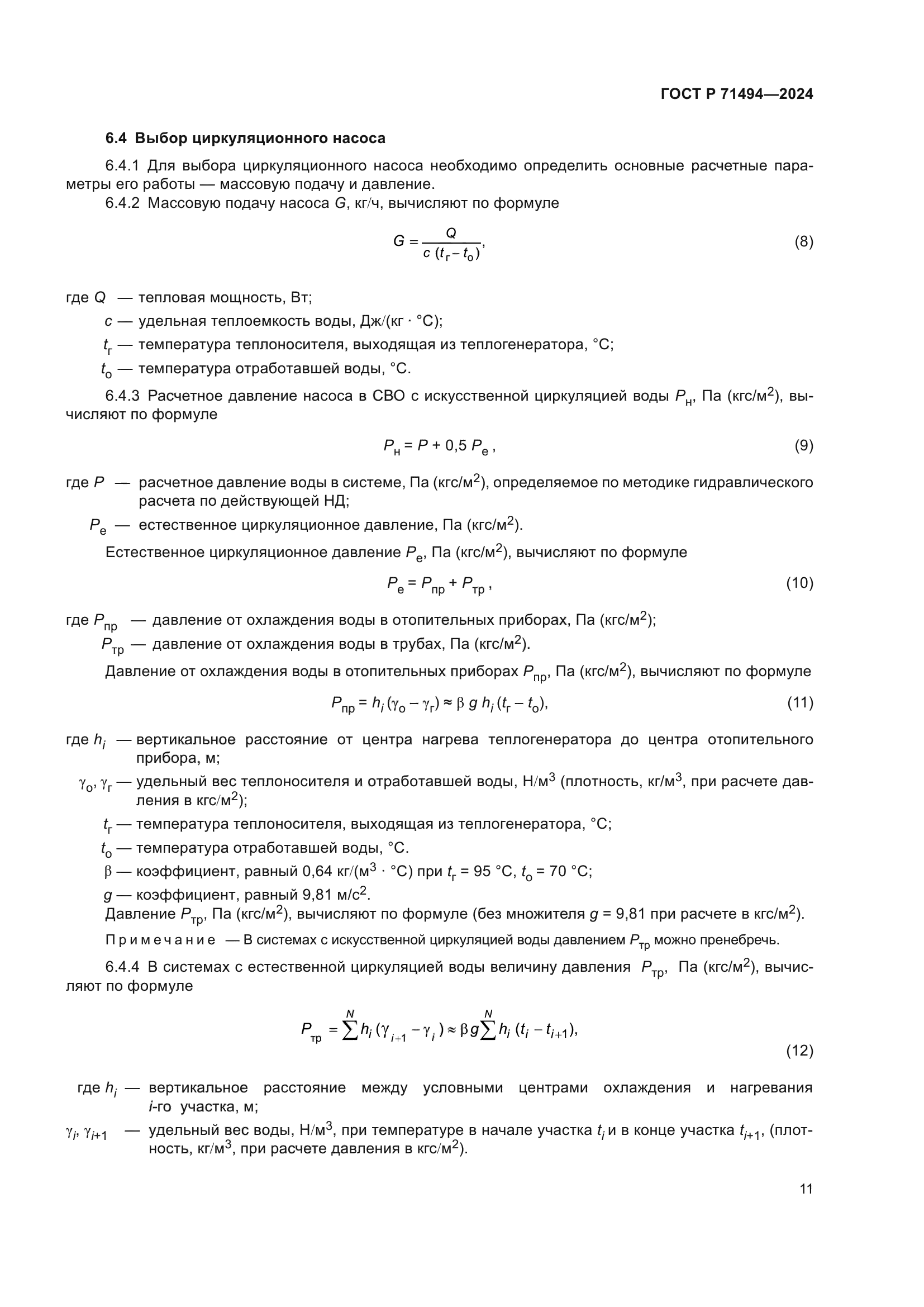 ГОСТ Р 71494-2024