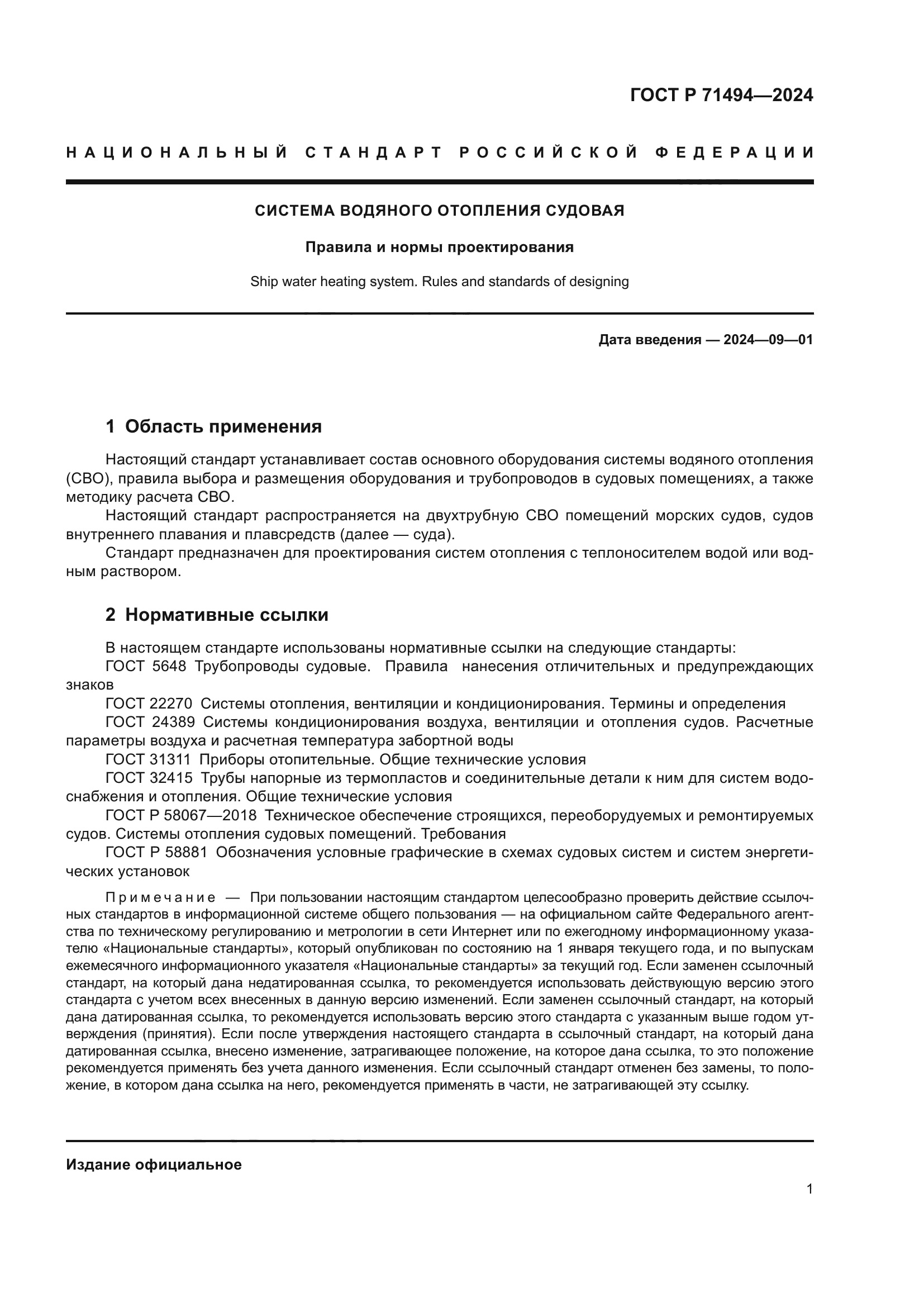 ГОСТ Р 71494-2024