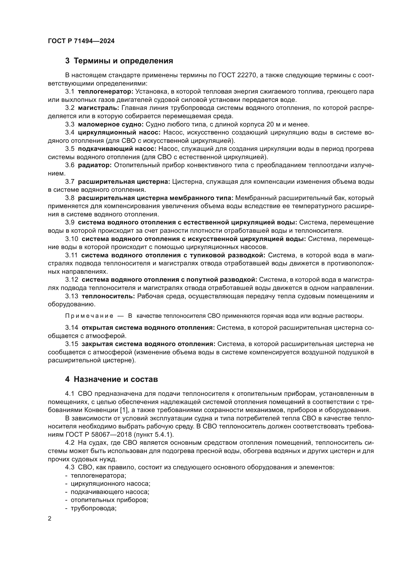 ГОСТ Р 71494-2024