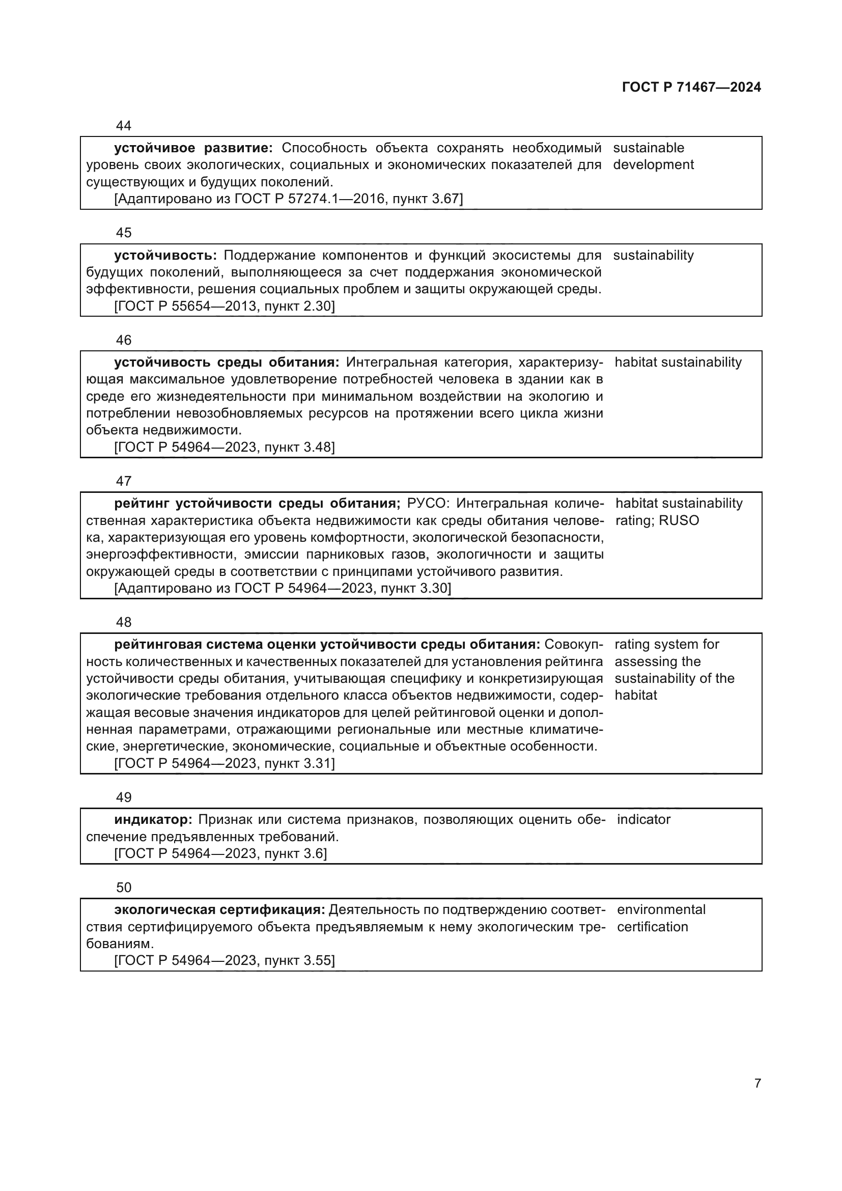 ГОСТ Р 71467-2024