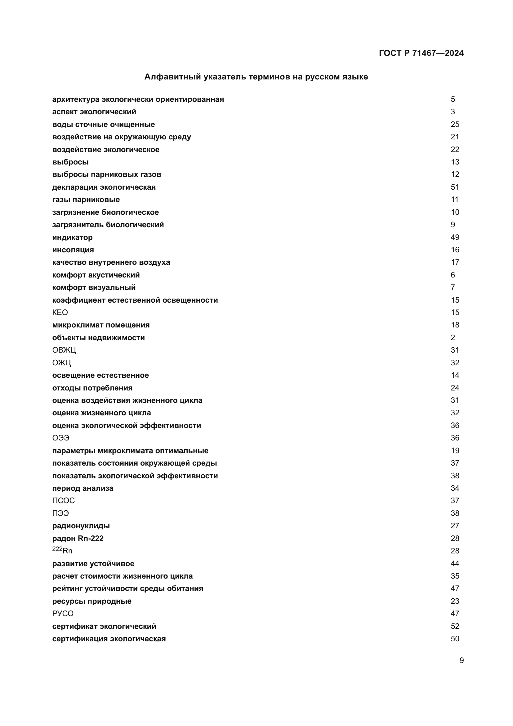 ГОСТ Р 71467-2024