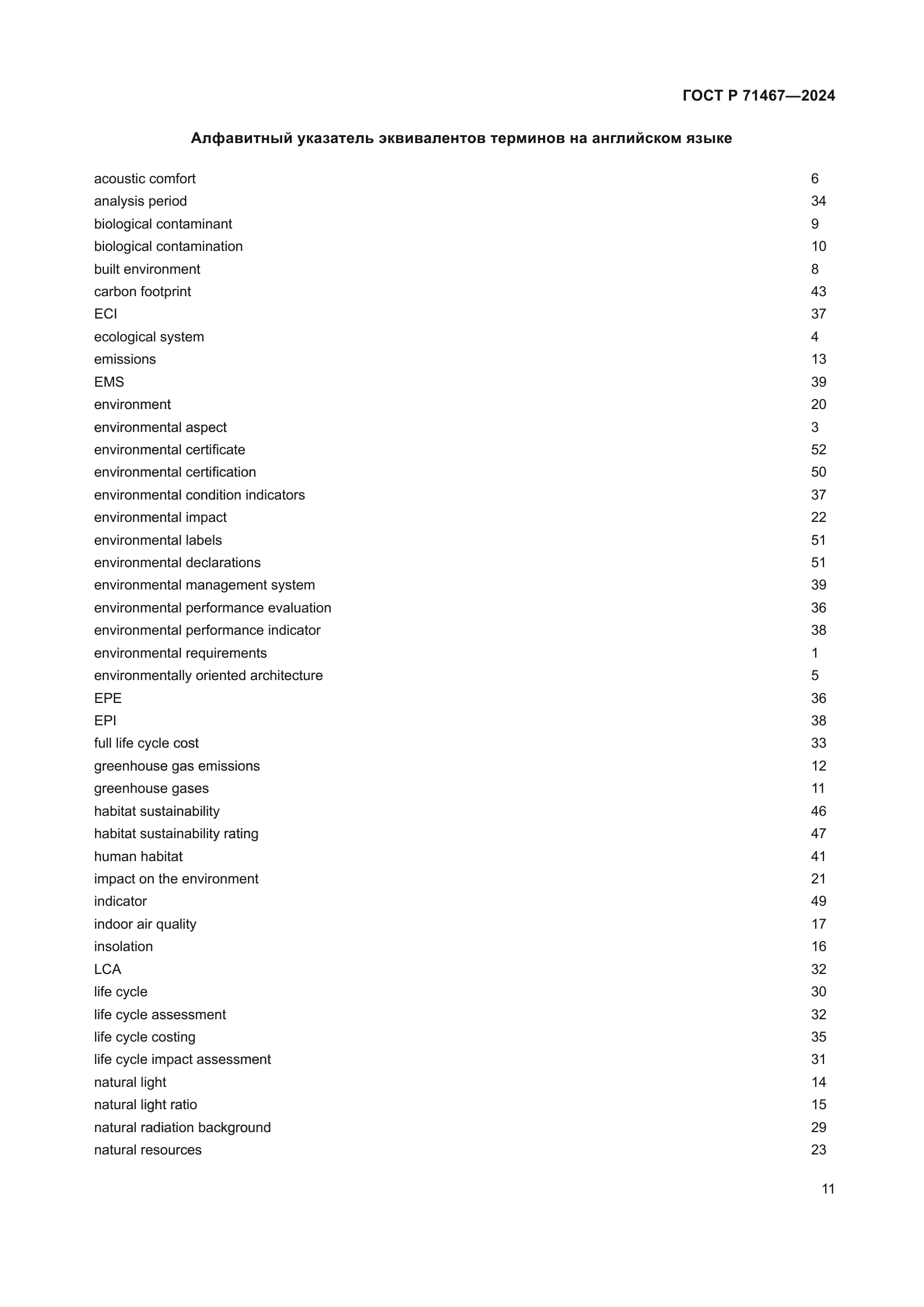 ГОСТ Р 71467-2024