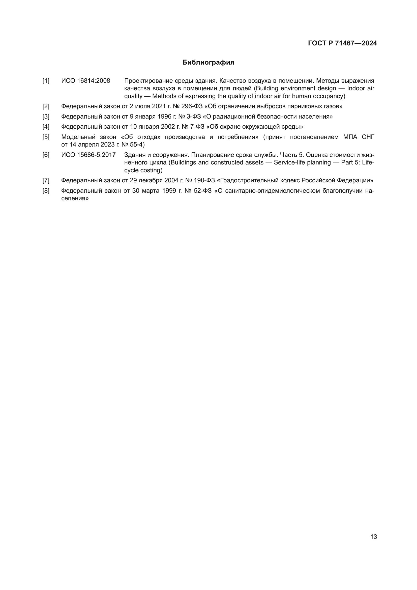 ГОСТ Р 71467-2024